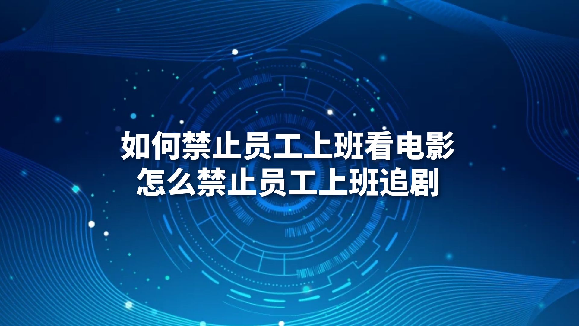 如何禁止员工上班看电影，怎么禁止员工上班追剧