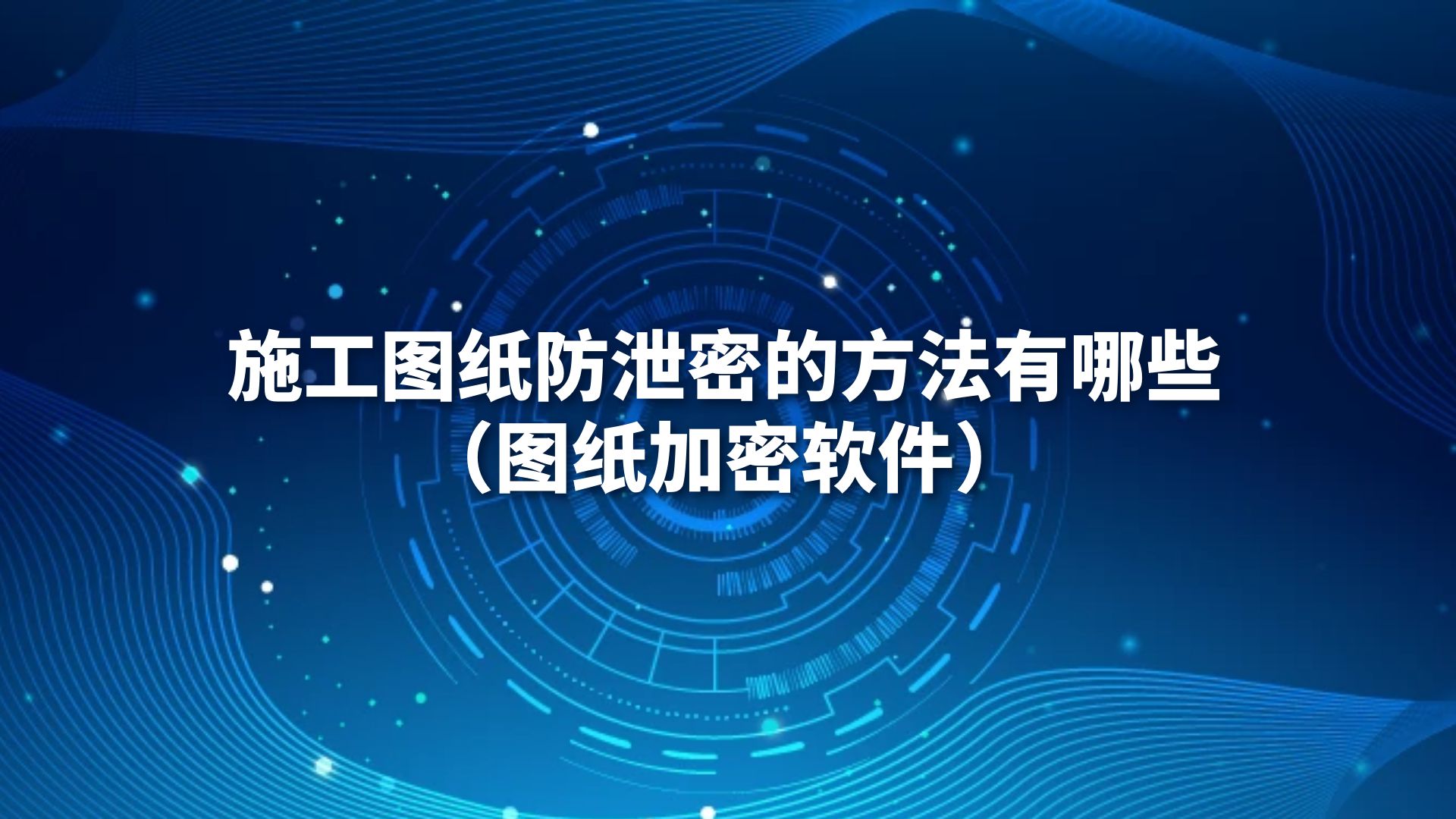 施工图纸防泄密的方法有哪些（图纸加密软件）