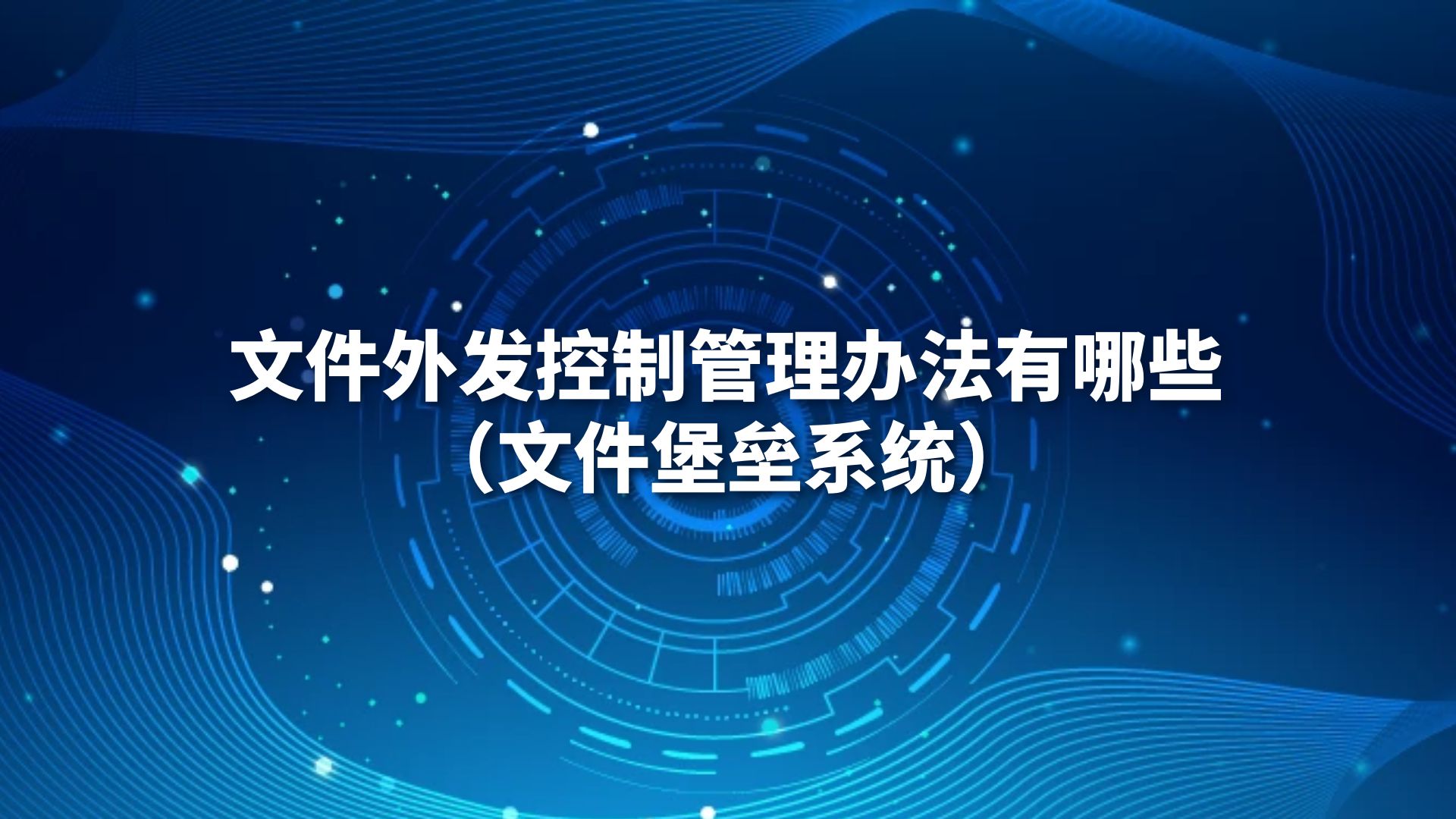 文件外发控制管理办法有哪些（文件堡垒系统）
