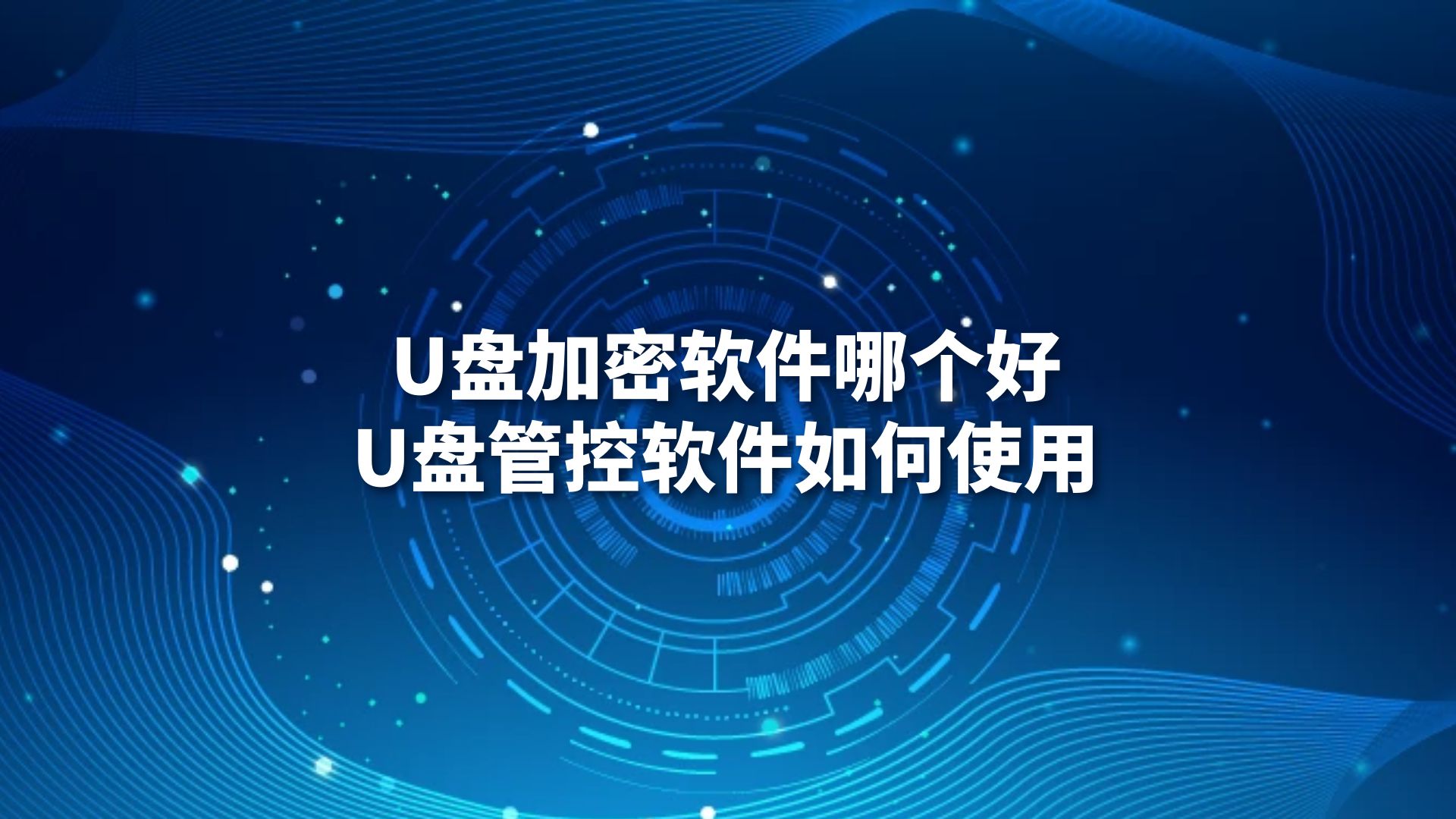 U盘加密软件哪个好，U盘管控软件如何使用