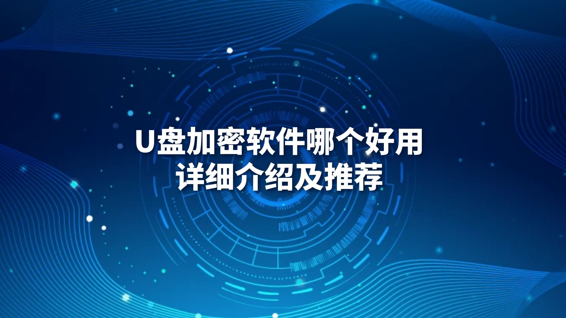 U盘加密软件哪个好用？详细介绍及推荐