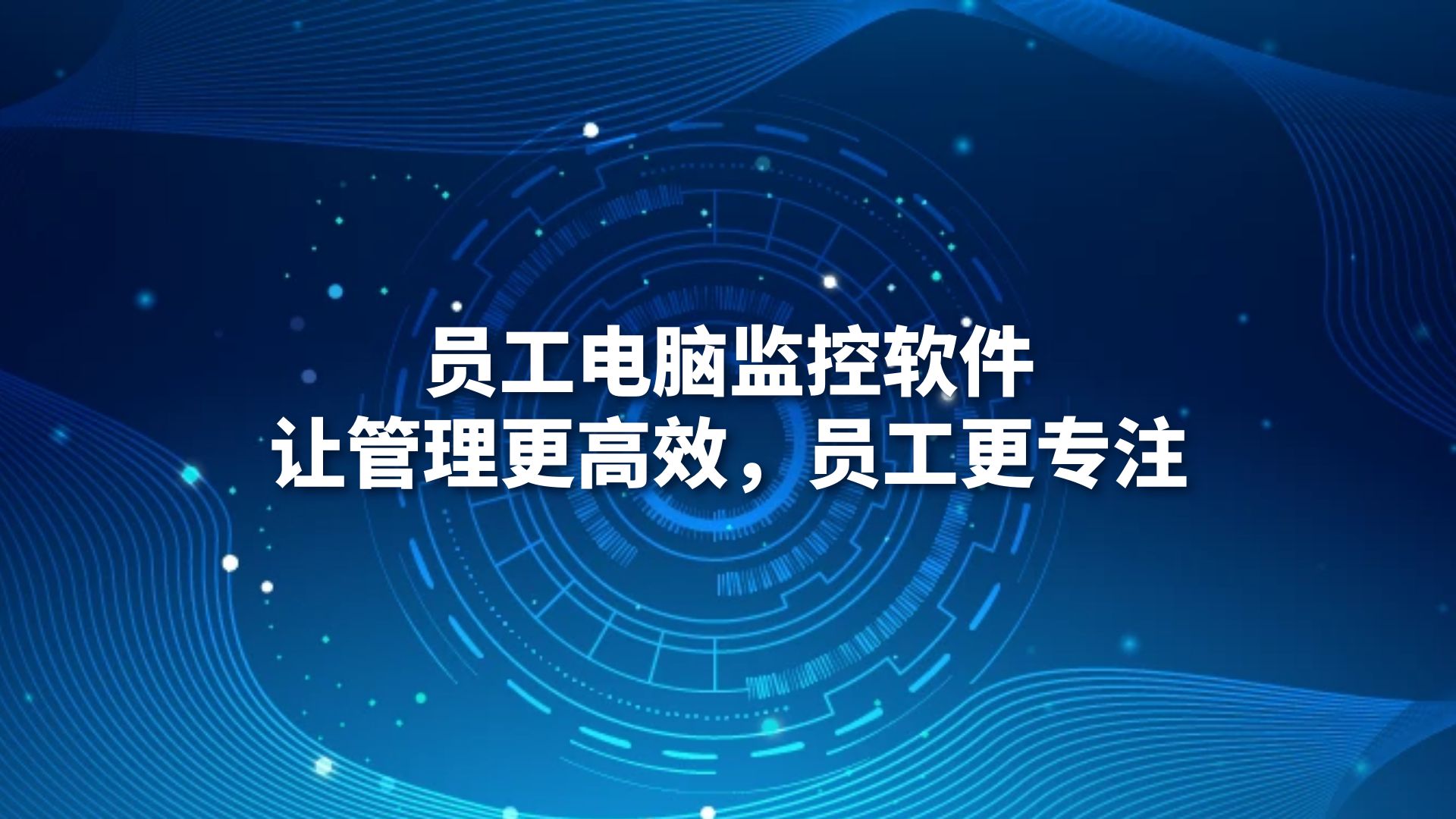 员工电脑监控软件：让管理更高效，员工更专注