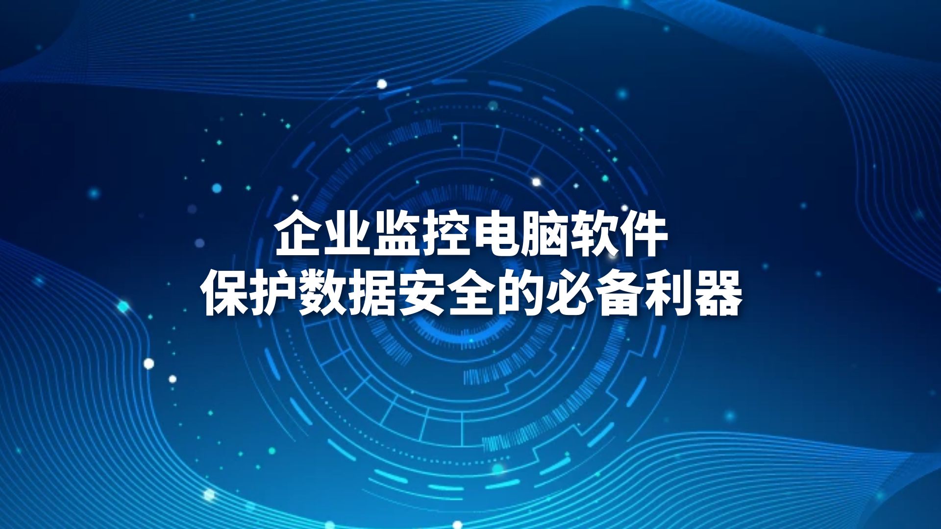安企神U盘加密系统：保护您的数据安全