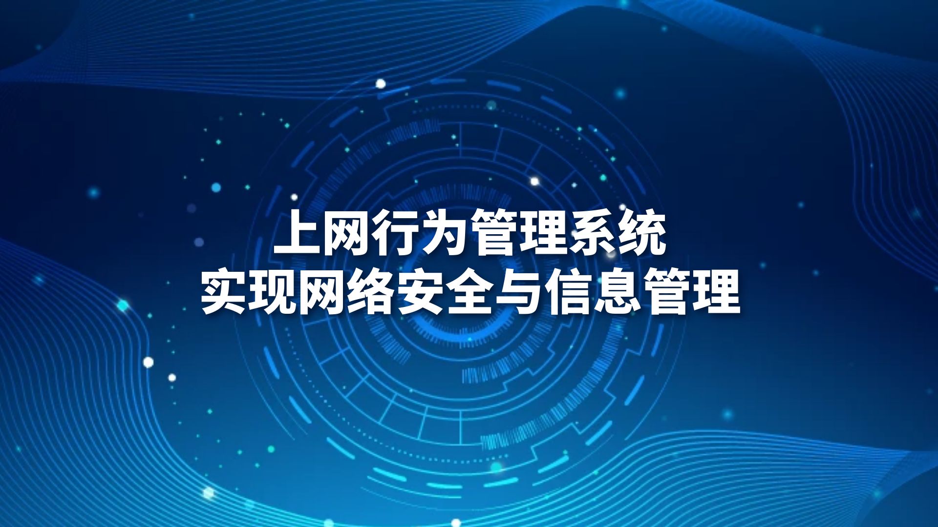 上网行为管理系统：实现网络安全与信息管理