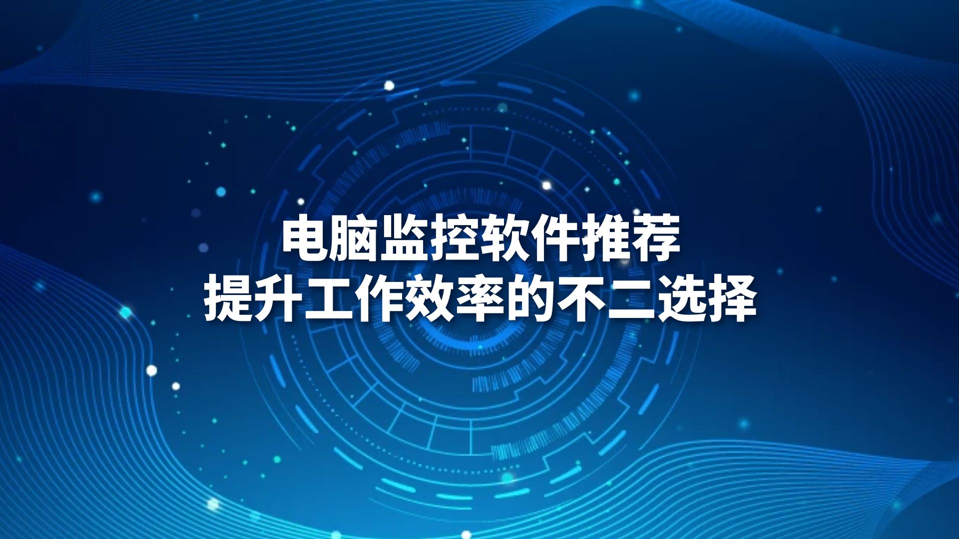 电脑监控软件推荐：提升工作效率的不二选择