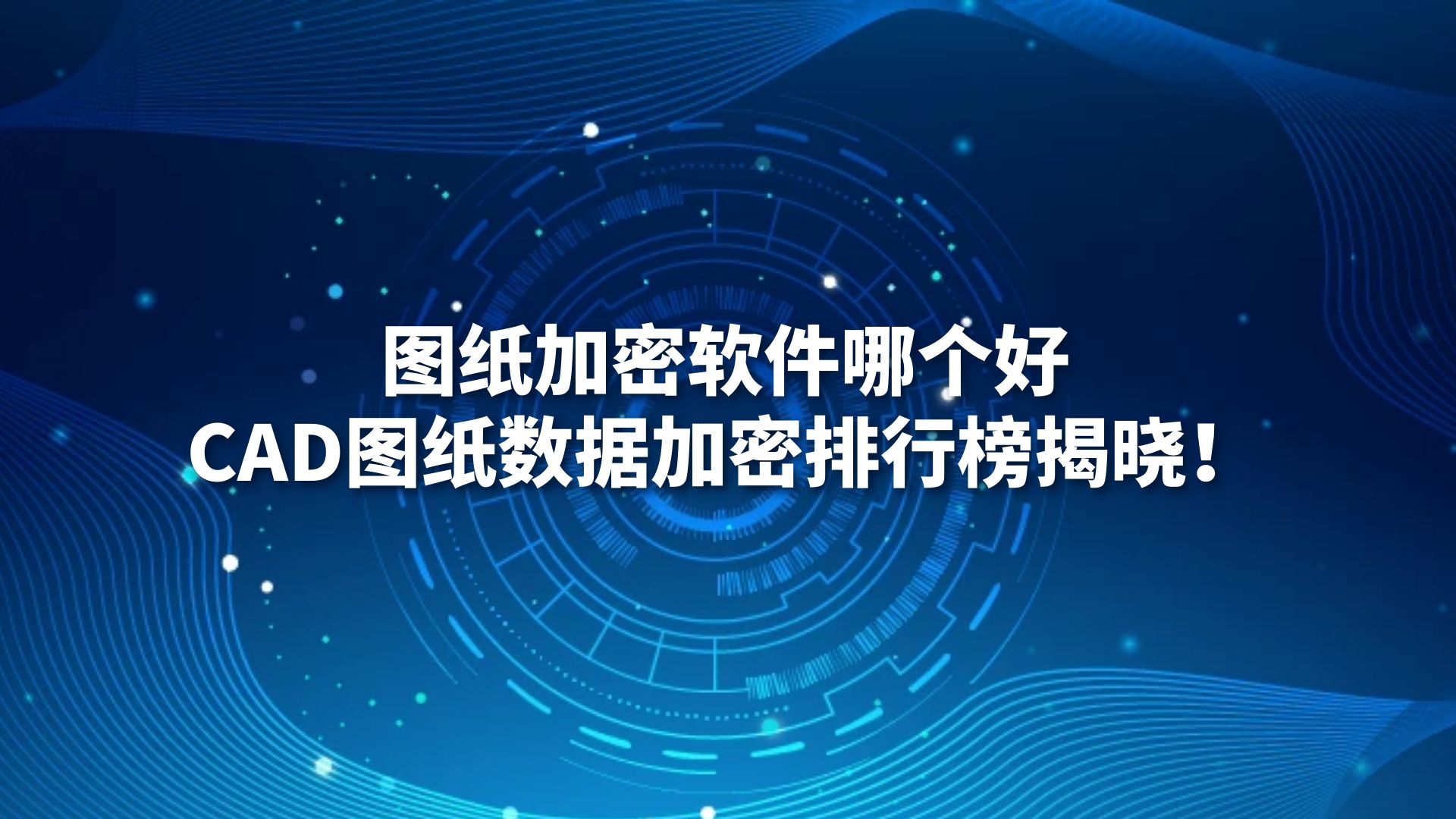 图纸加密软件哪个好？CAD图纸数据加密排行榜揭晓！