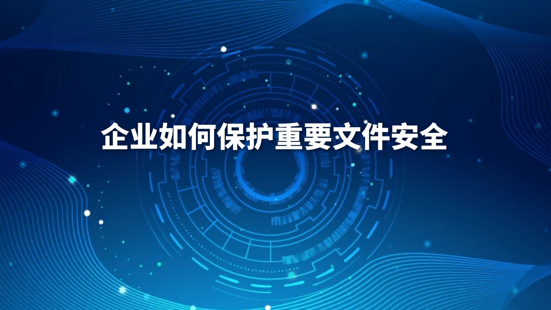 企业如何保护重要文件安全