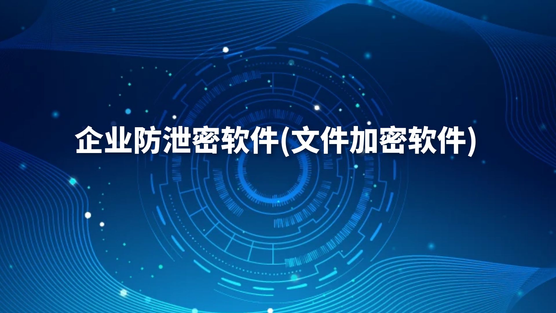 企业防泄密软件(文件加密软件)