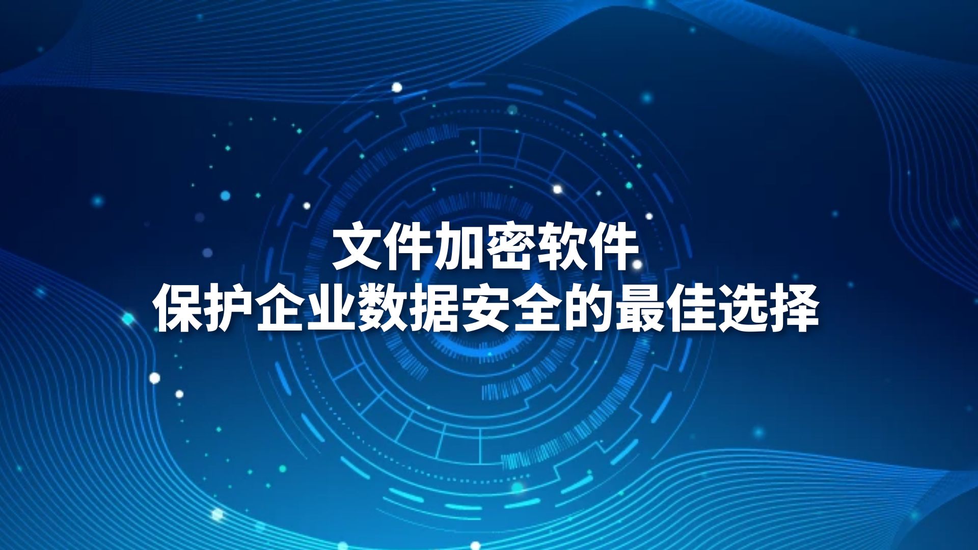 文件加密软件：保护企业数据安全的最佳选择