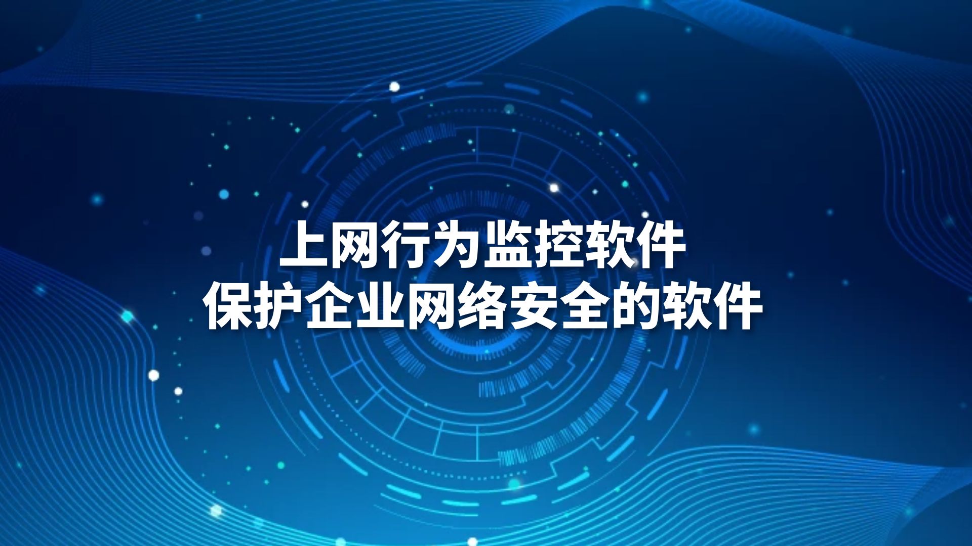 上网行为监控软件，保护企业网络安全的软件