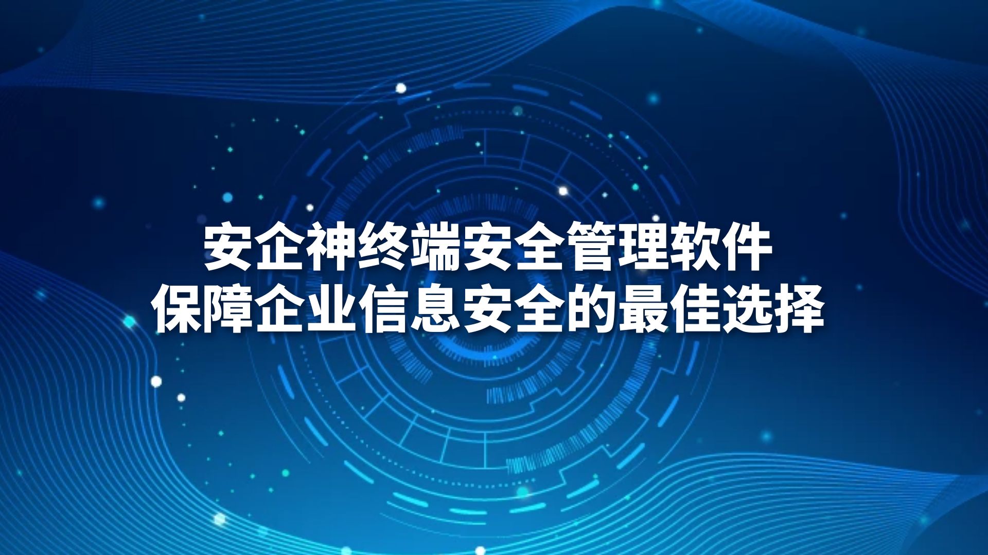 安企神终端安全管理软件：保障企业信息安全的最佳选择