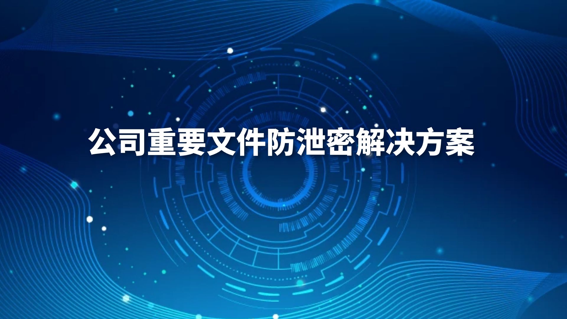 公司重要文件防泄密解决方案