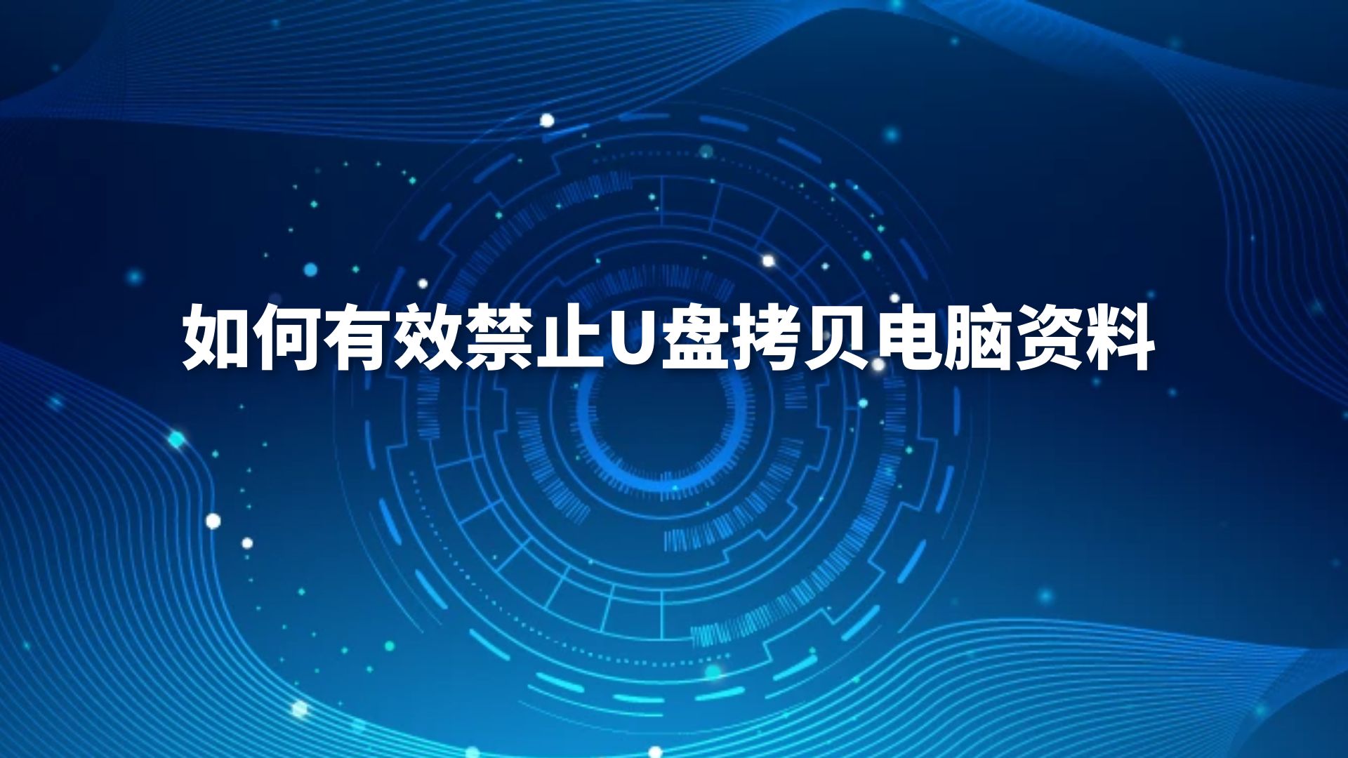 如何有效禁止U盘拷贝电脑资料