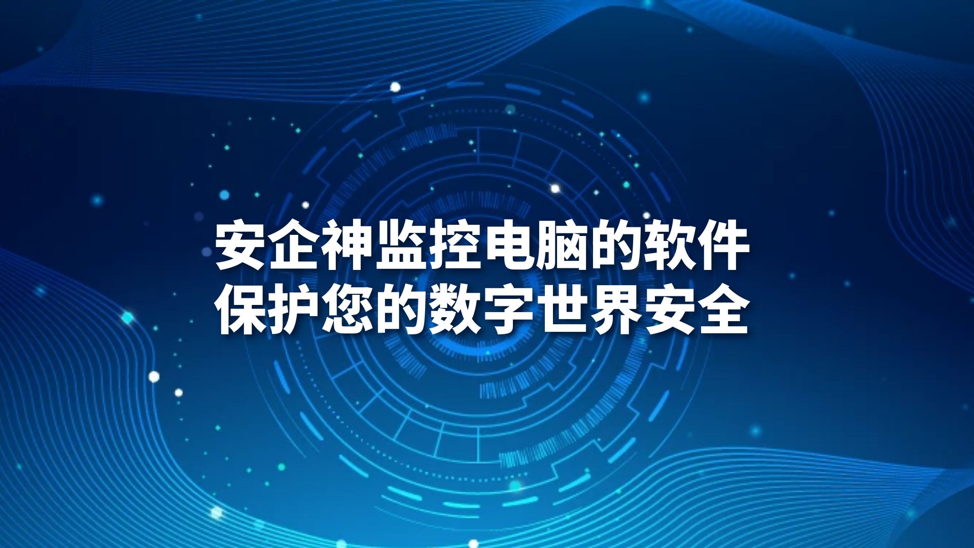 安企神监控电脑的软件：保护您的数字世界安全