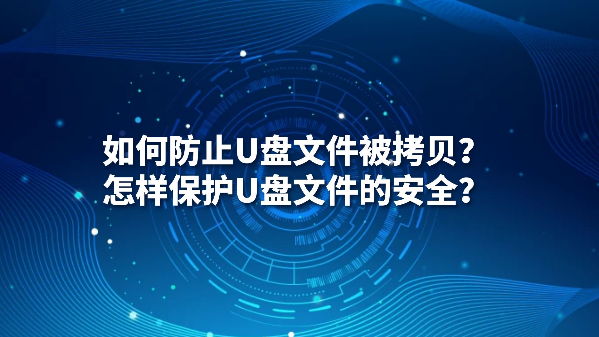 如何防止U盘文件被拷贝？怎样保护U盘文件的安全？