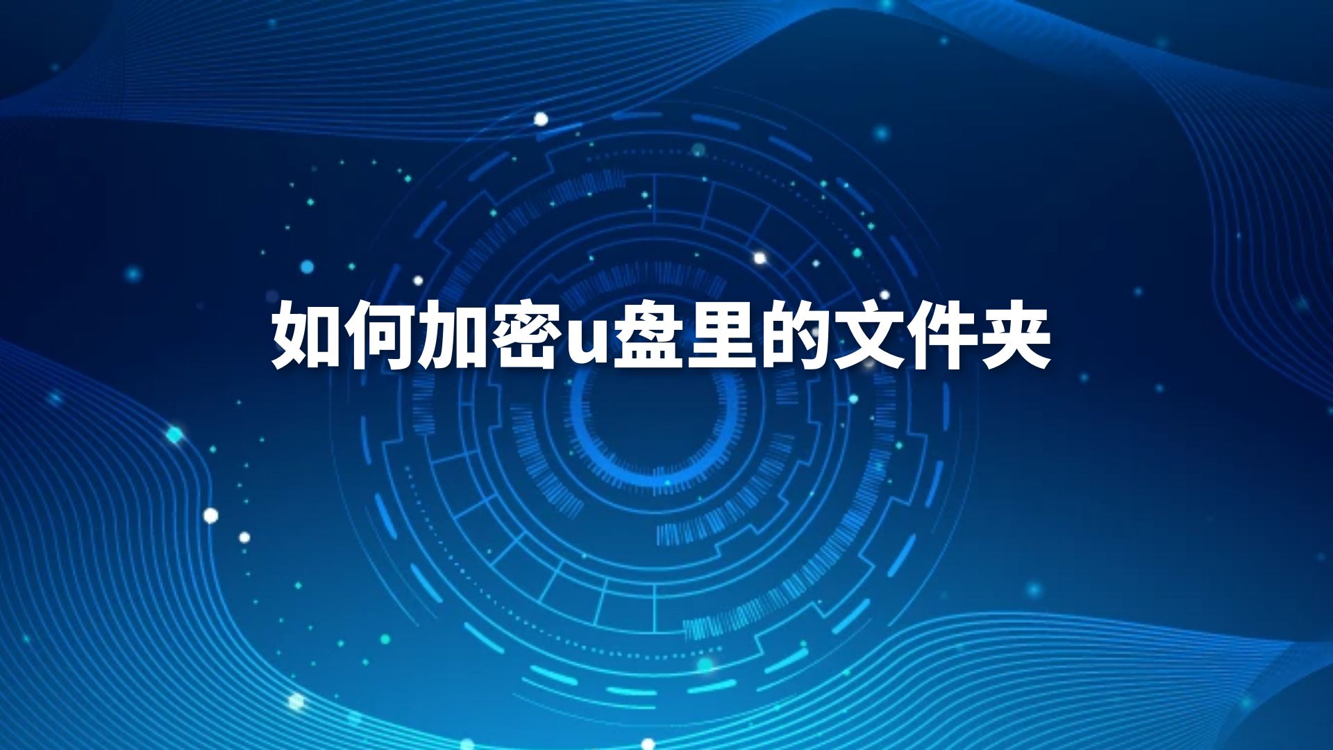 如何加密u盘里的文件夹