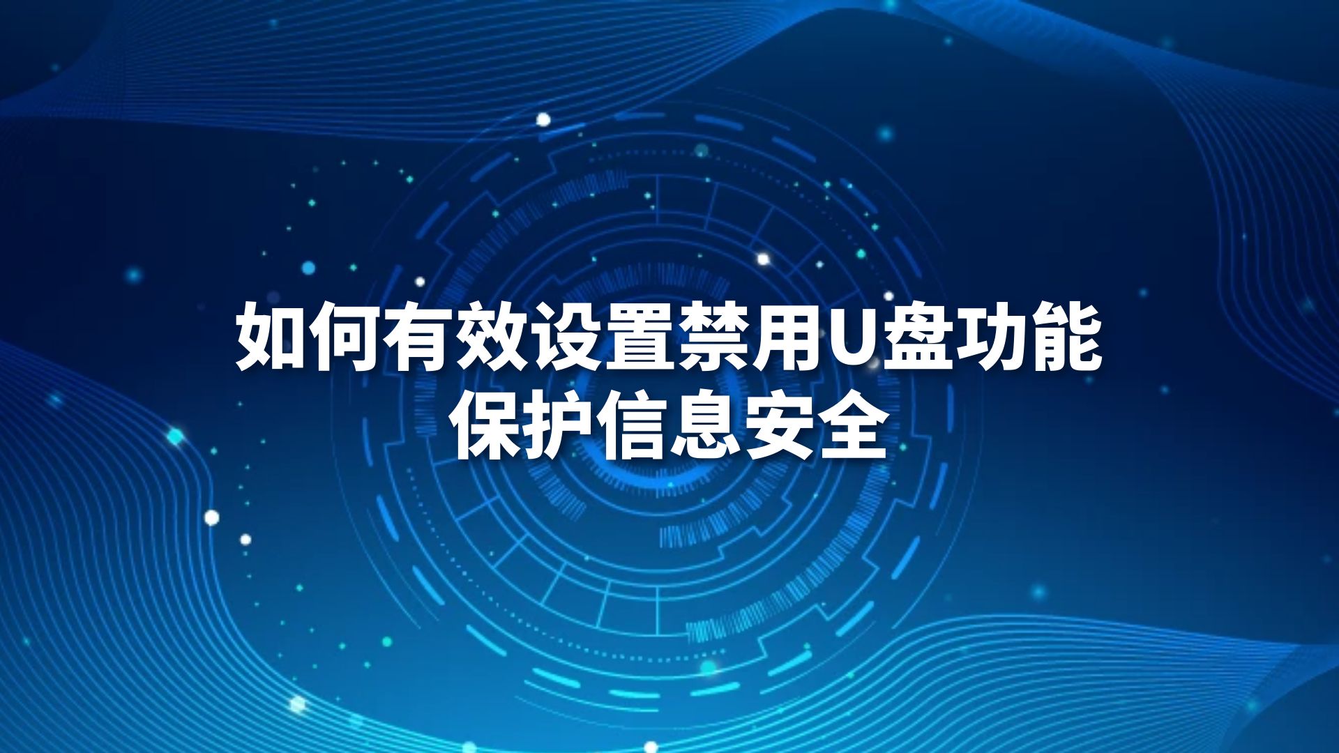 如何有效设置禁用U盘功能，保护信息安全