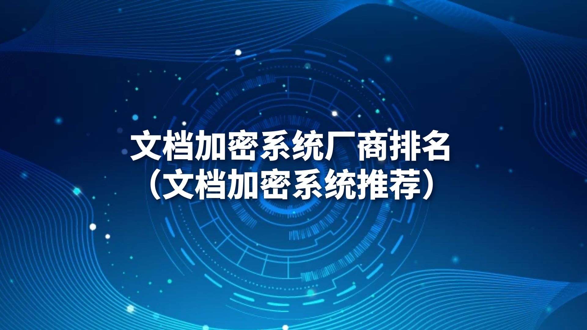 文档加密系统厂商推荐（文档加密系统推荐）