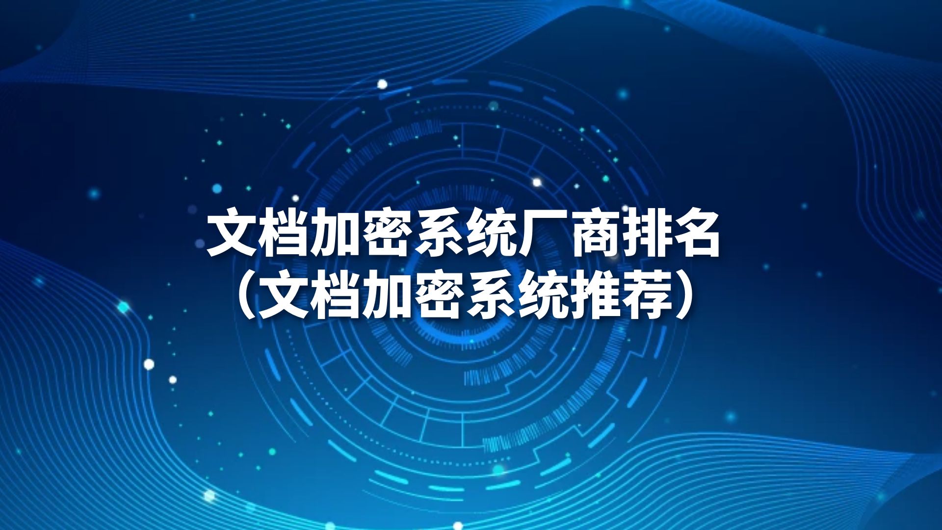 文档加密系统厂商排名（五大企业文件加密系统）