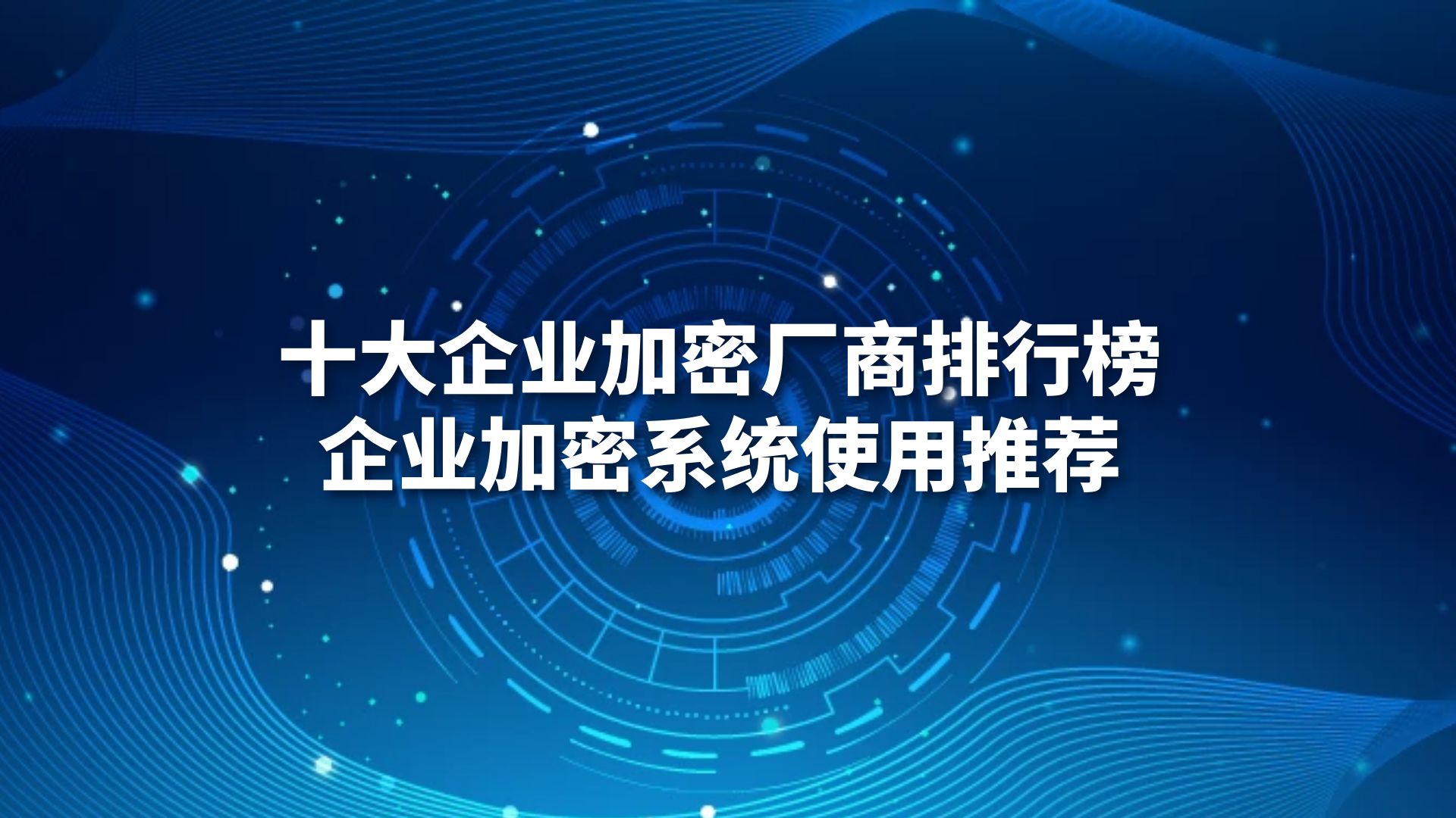 十大企业加密厂商排行榜，企业加密系统使用推荐