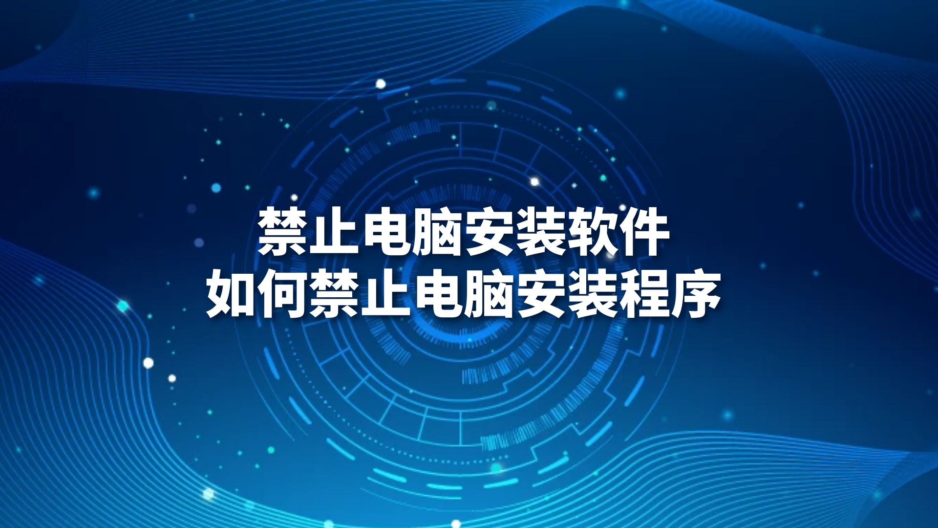 禁止电脑安装软件，如何禁止电脑安装程序