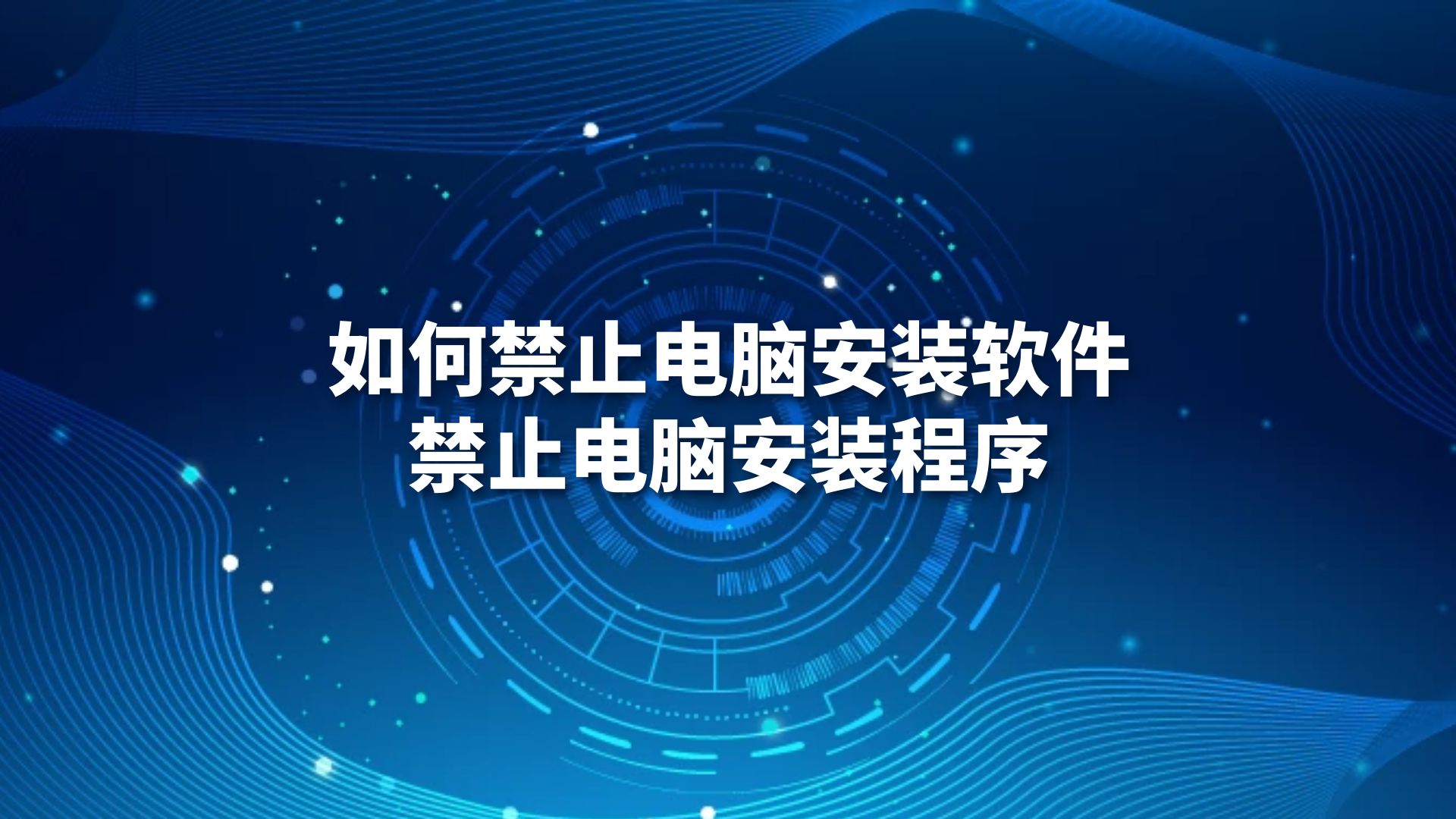 如何禁止电脑安装软件，禁止电脑安装程序