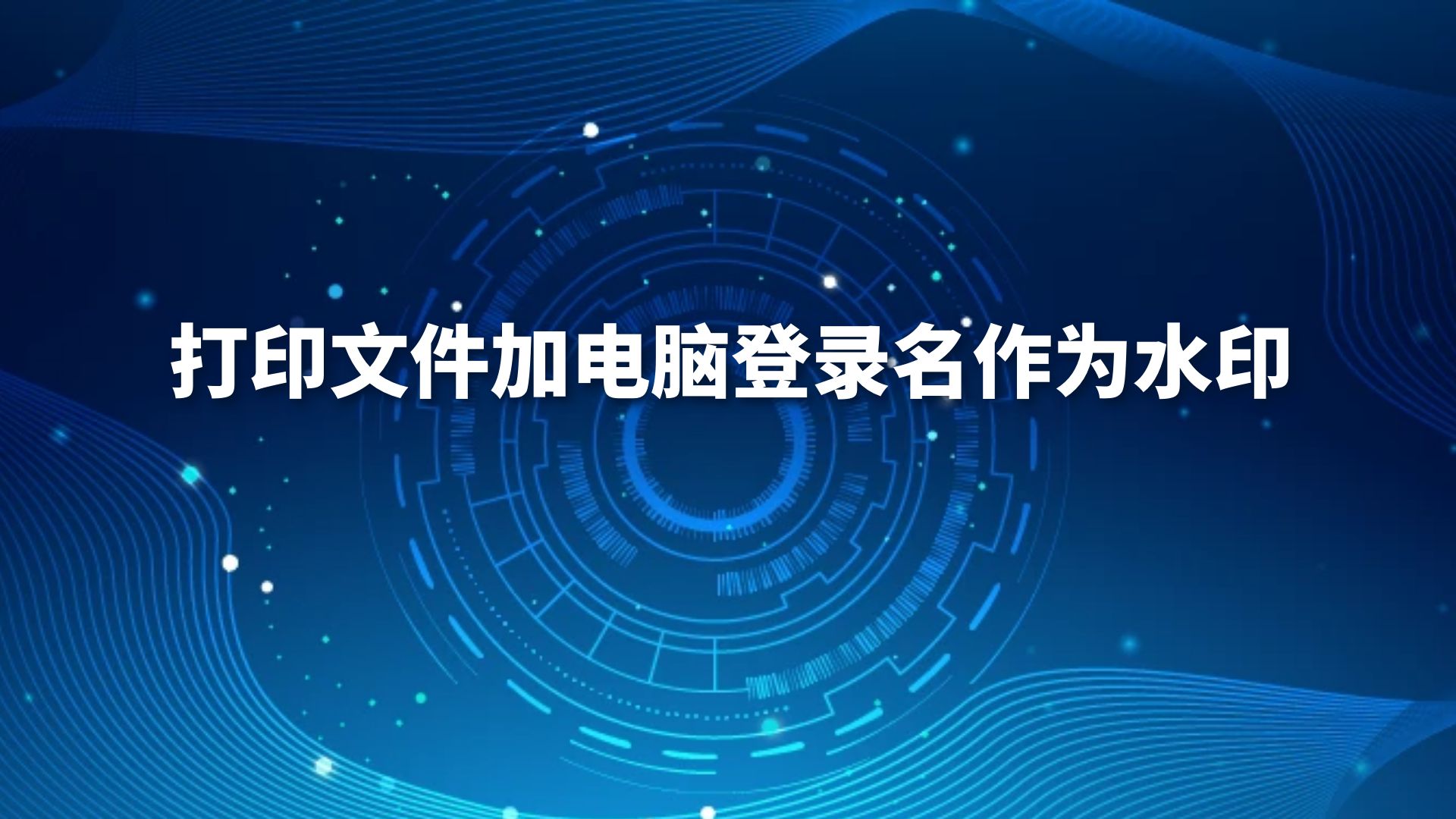 打印文件加电脑登录名作为水印