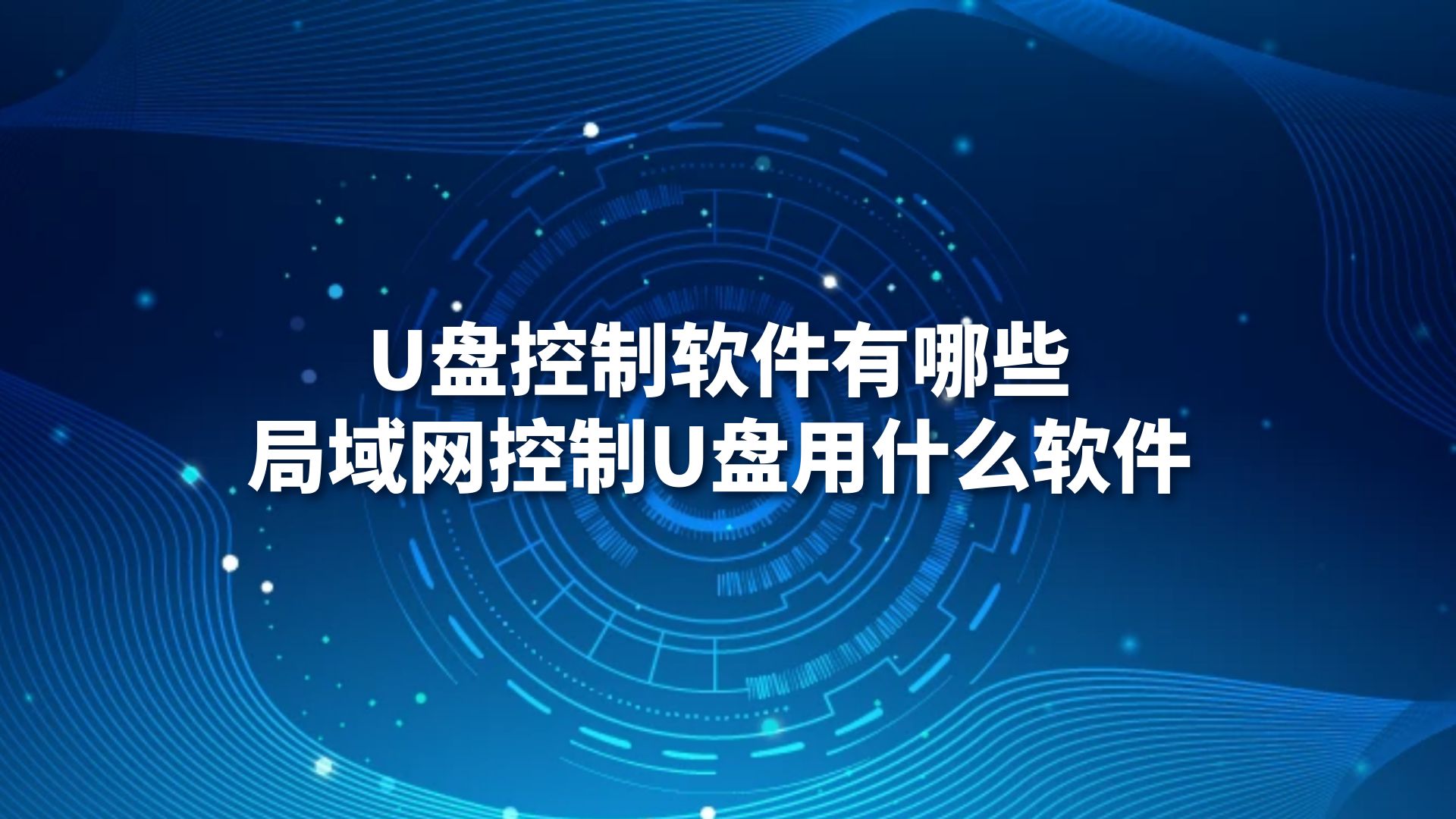 U盘控制软件有哪些，局域网控制U盘用什么软件