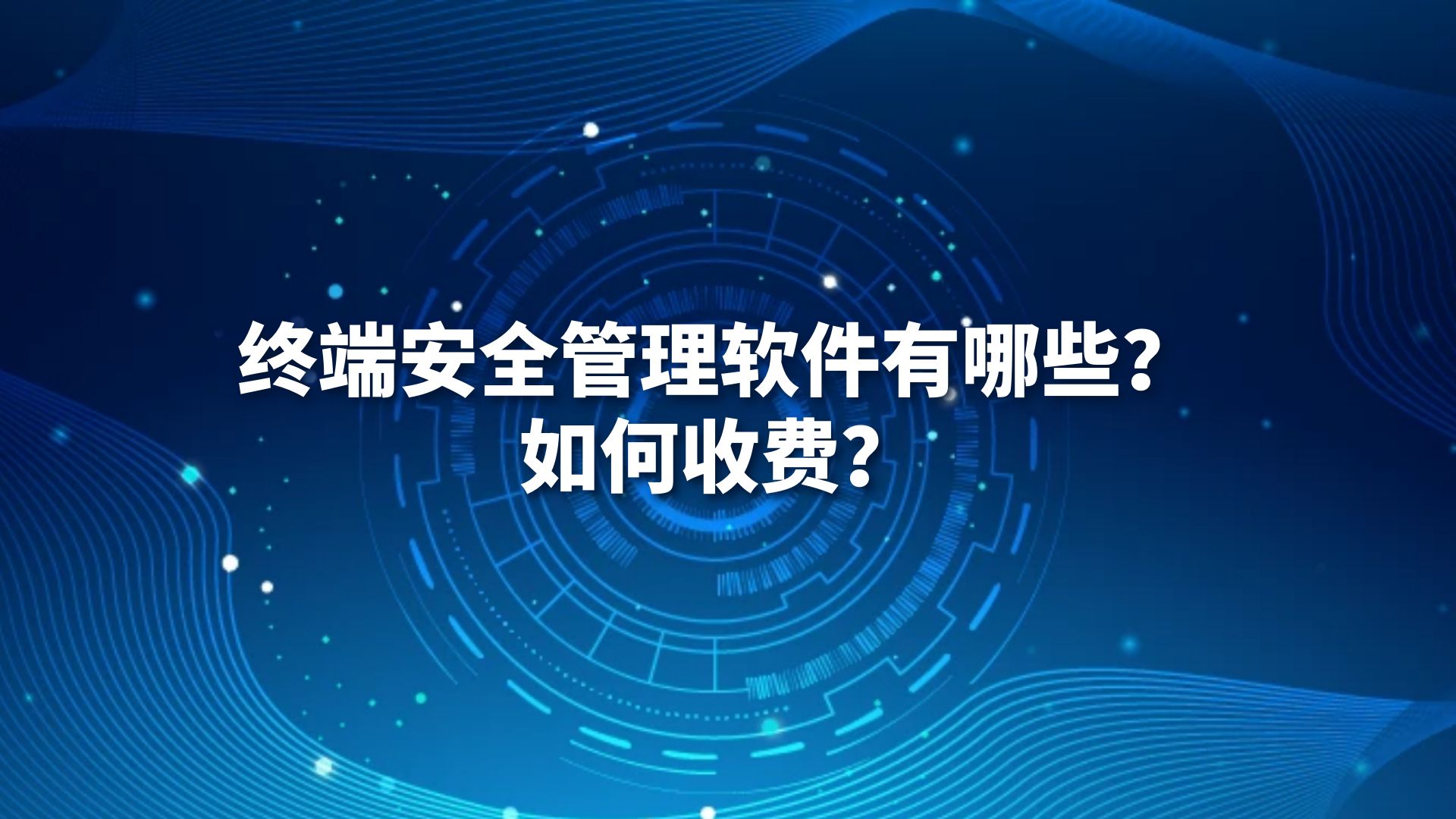 终端安全管理软件有哪些？如何收费？