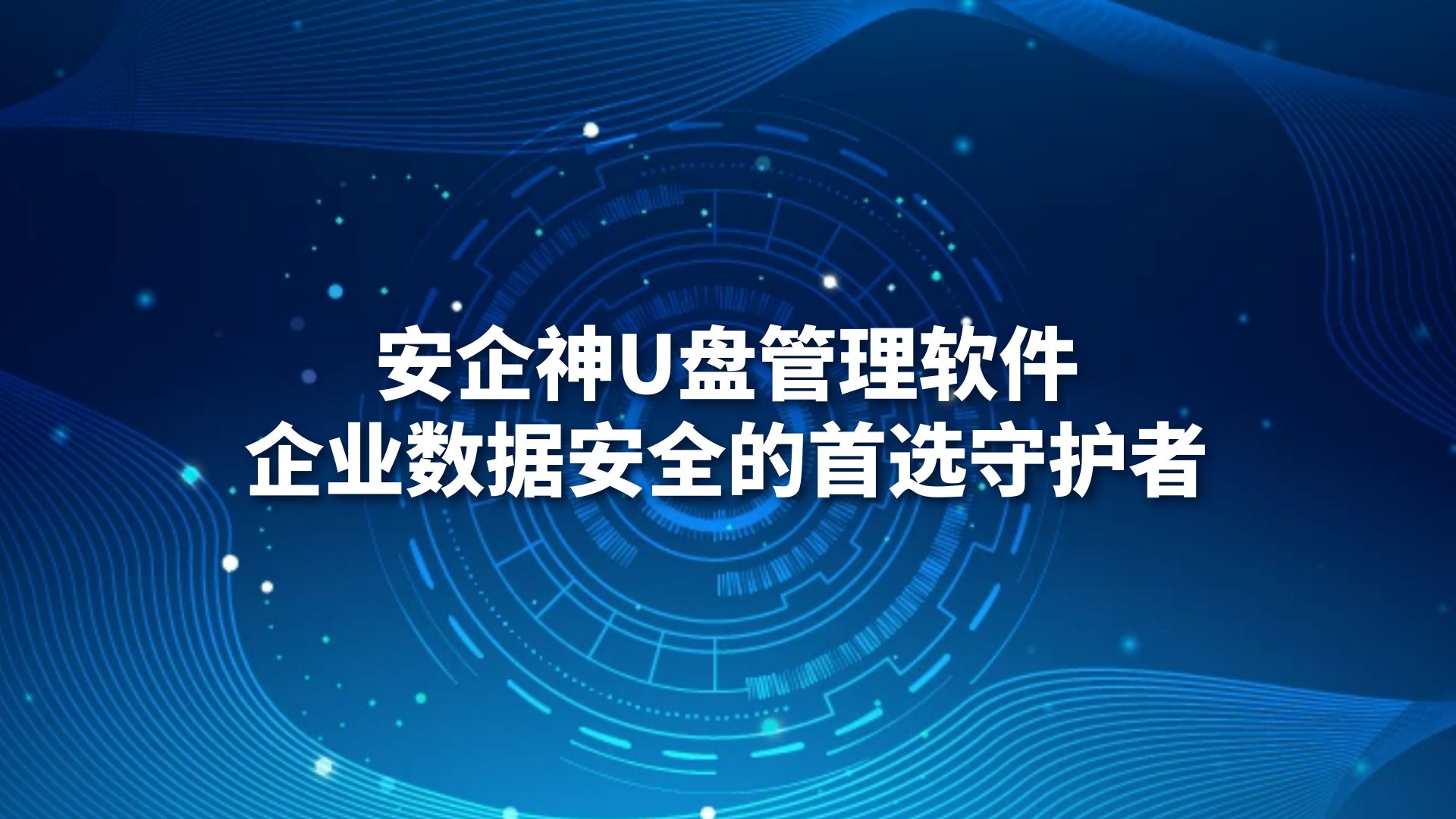 安企神U盘管理软件：企业数据安全的首选守护者