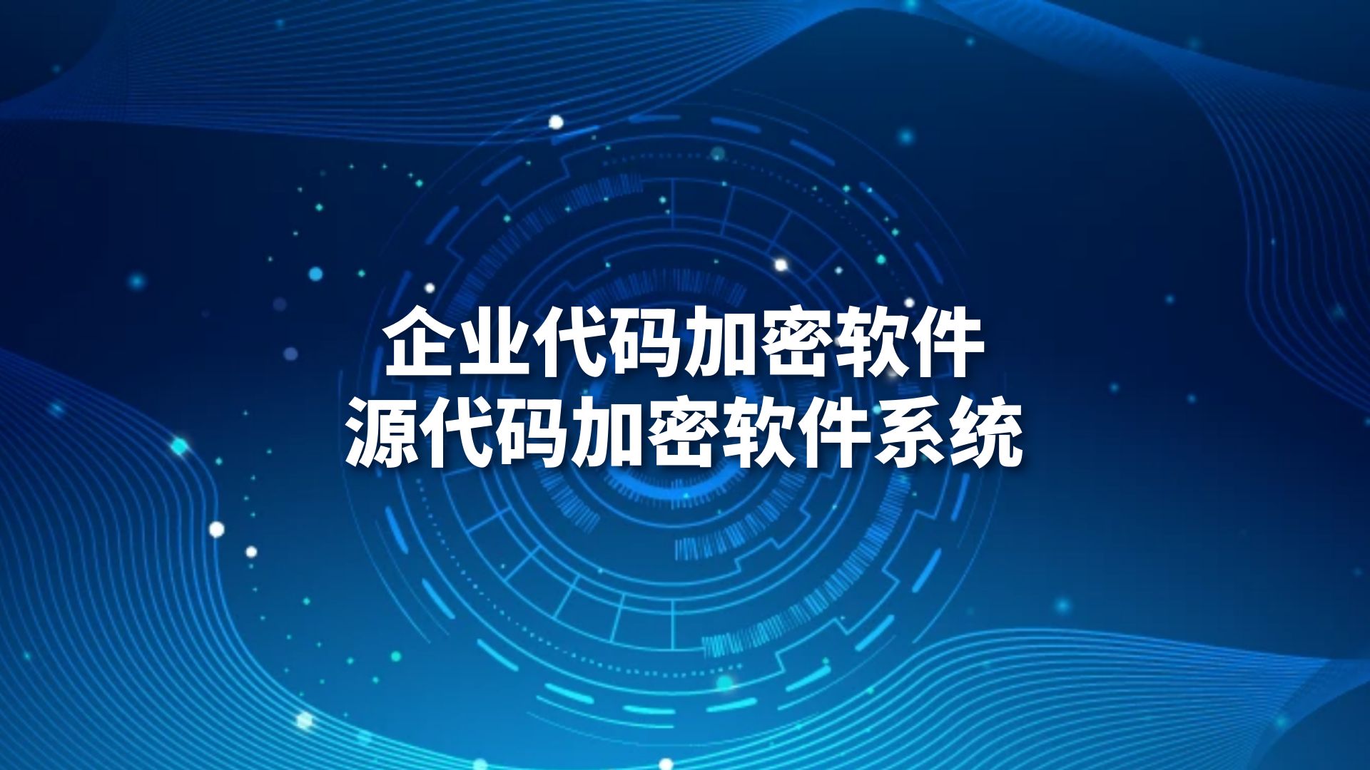 企业代码加密软件，源代码加密软件系统