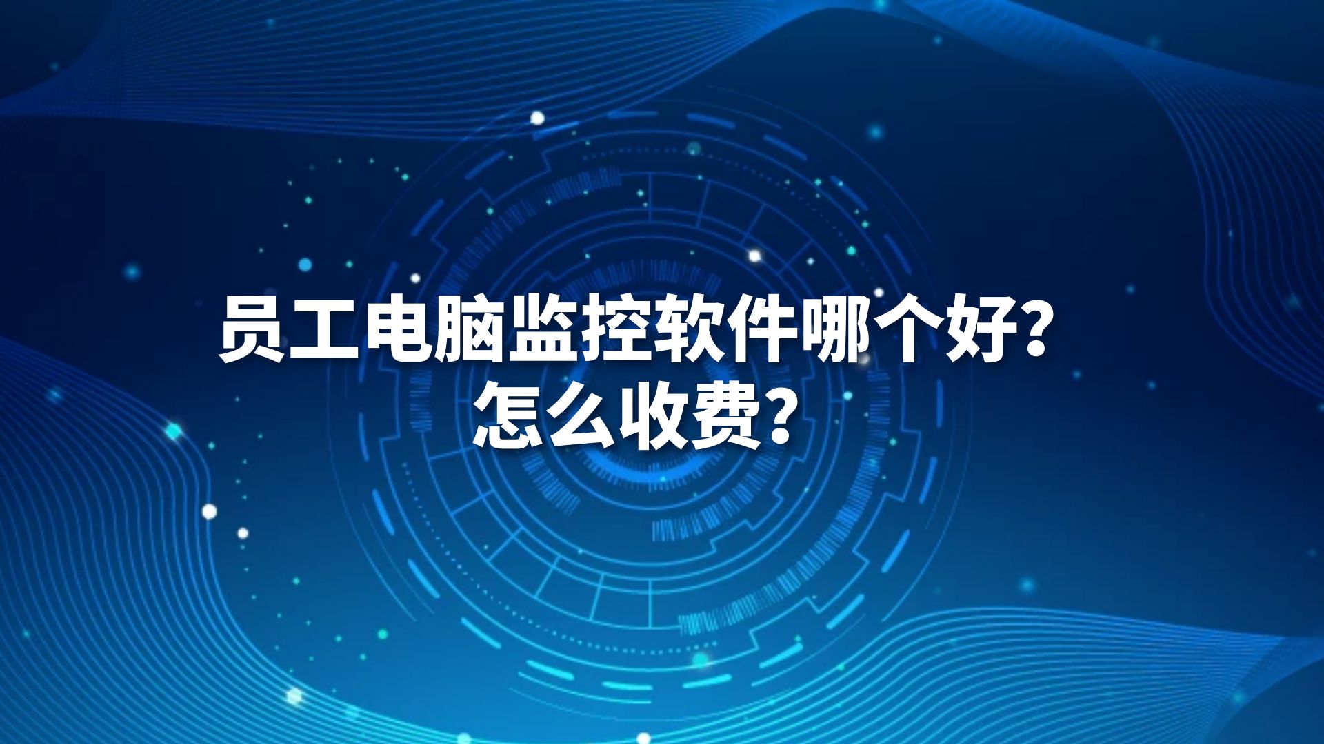 员工电脑监控软件哪个好？怎么收费？