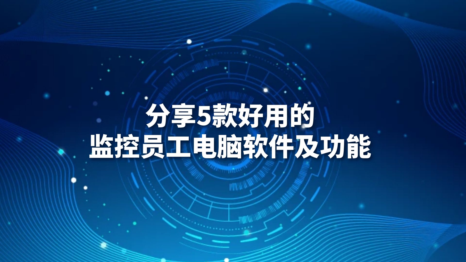 分享5款好用的监控员工电脑软件及功能