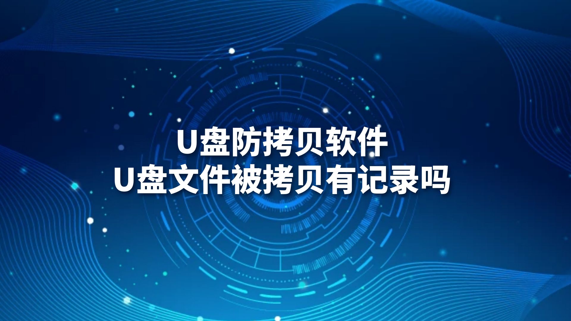 U盘防拷贝软件，U盘文件被拷贝有记录吗