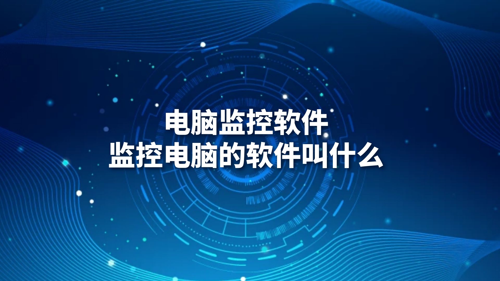 电脑监控软件，监控电脑的软件叫什么