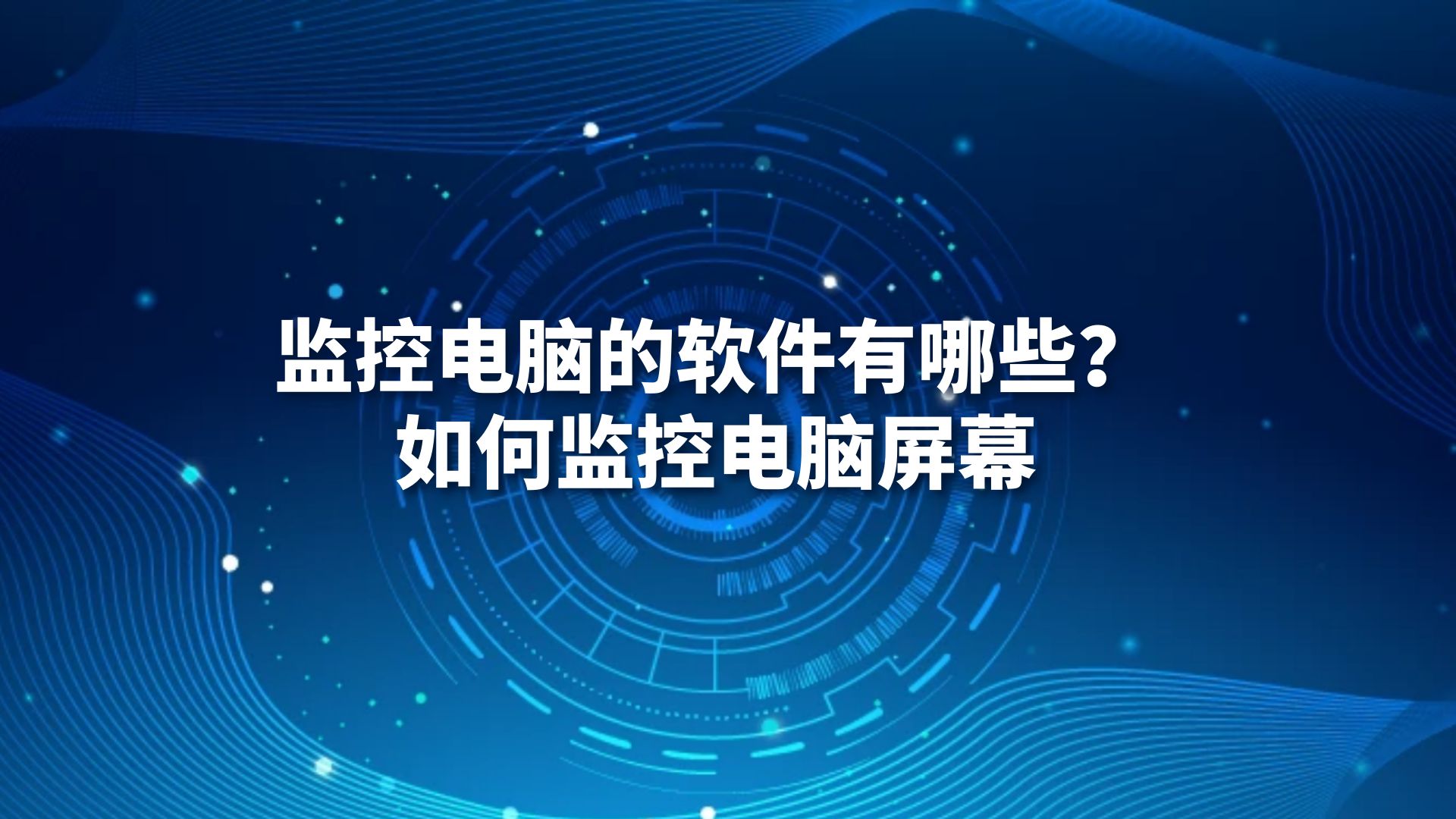 监控电脑的软件有哪些？如何监控电脑屏幕