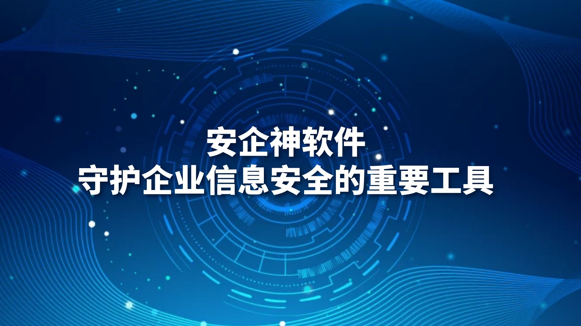 监控电脑的软件：安企神软件，守护企业信息安全的重要工具