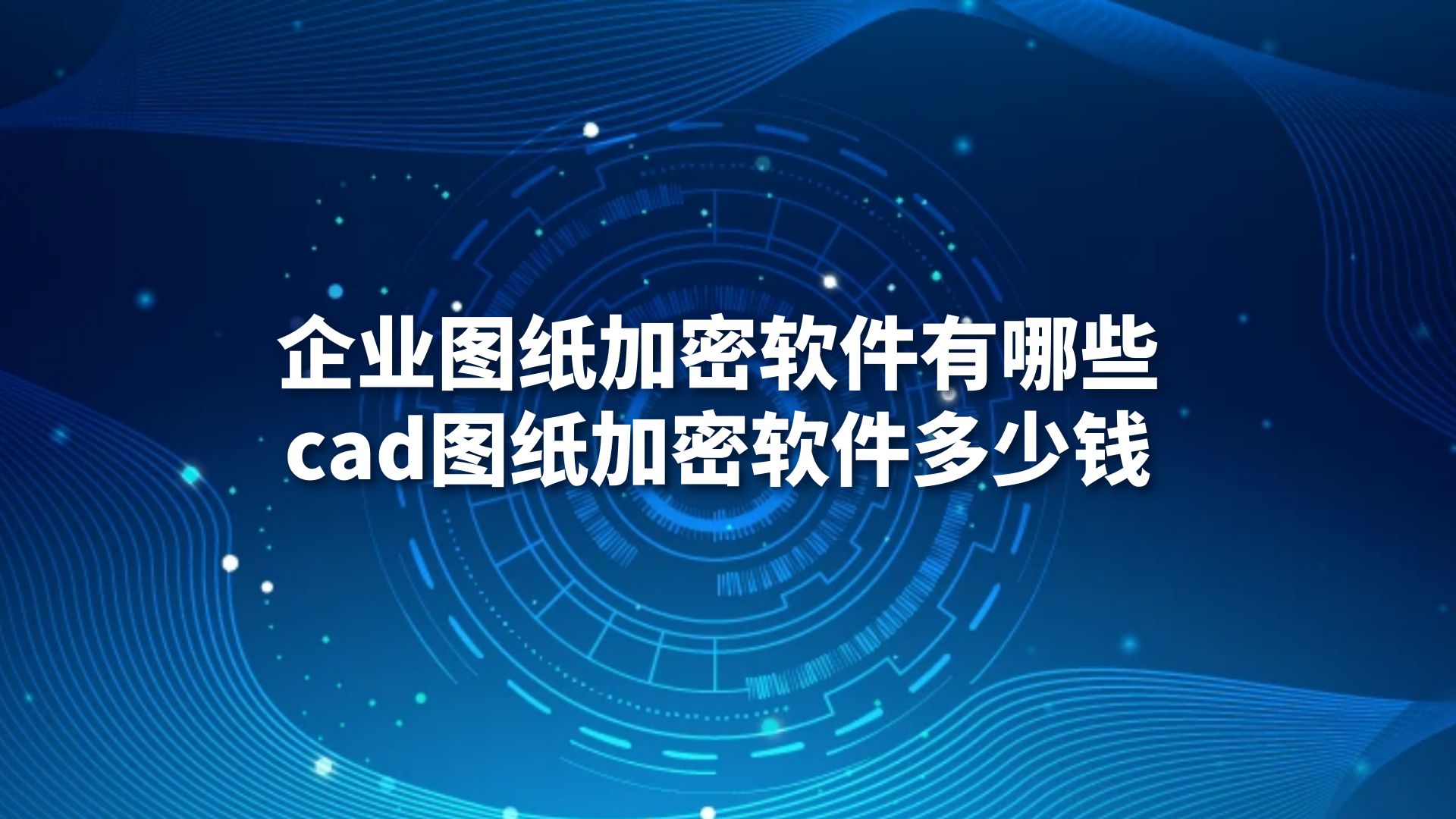 企业图纸加密软件有哪些，cad图纸加密软件多少钱