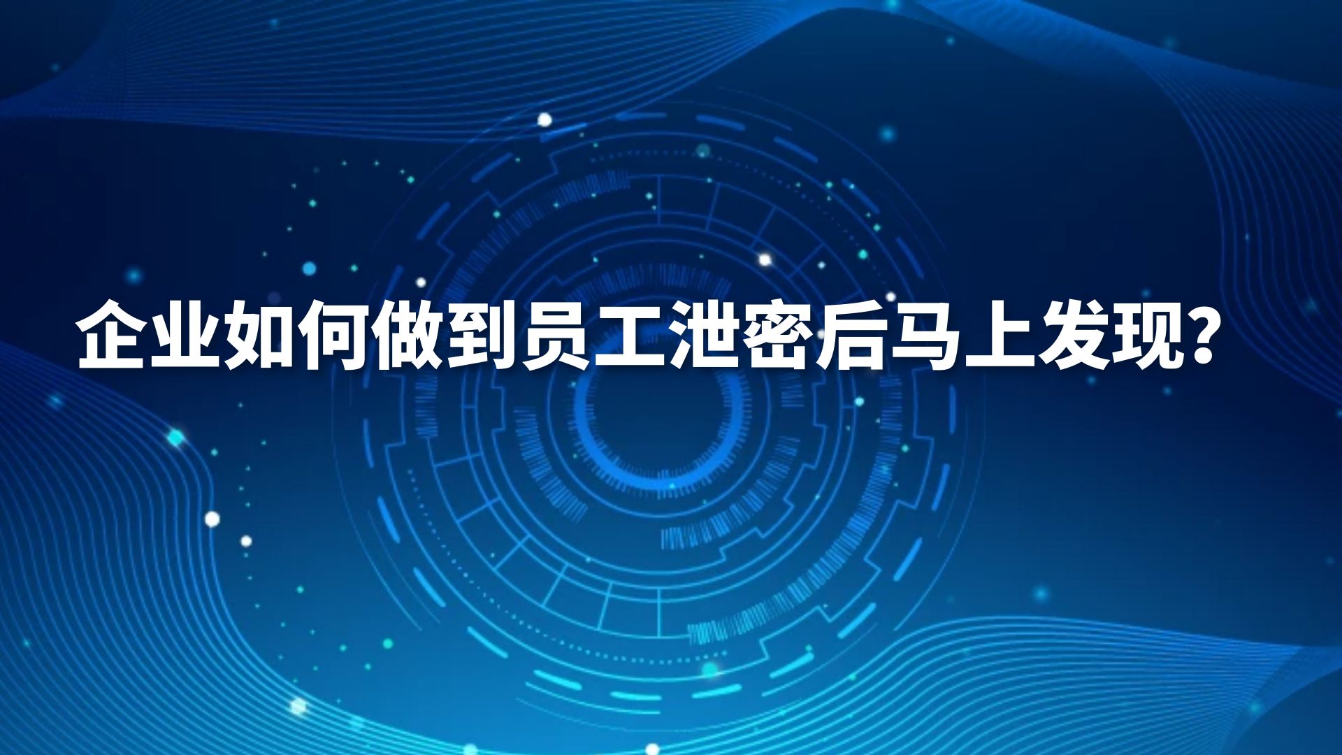 企业如何做到员工泄密后马上发现？