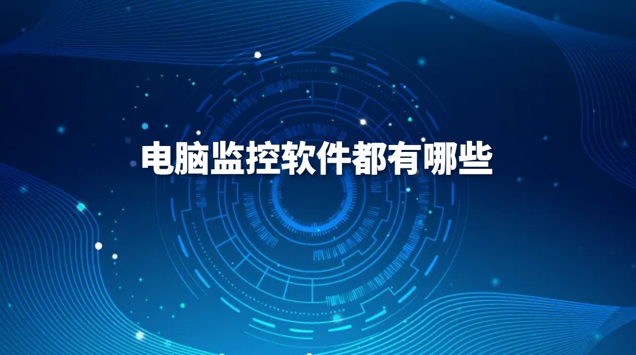 电脑监控软件都有哪些