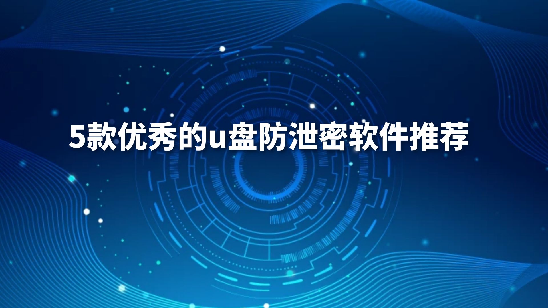 实用：5款优秀的u盘防泄密软件推荐