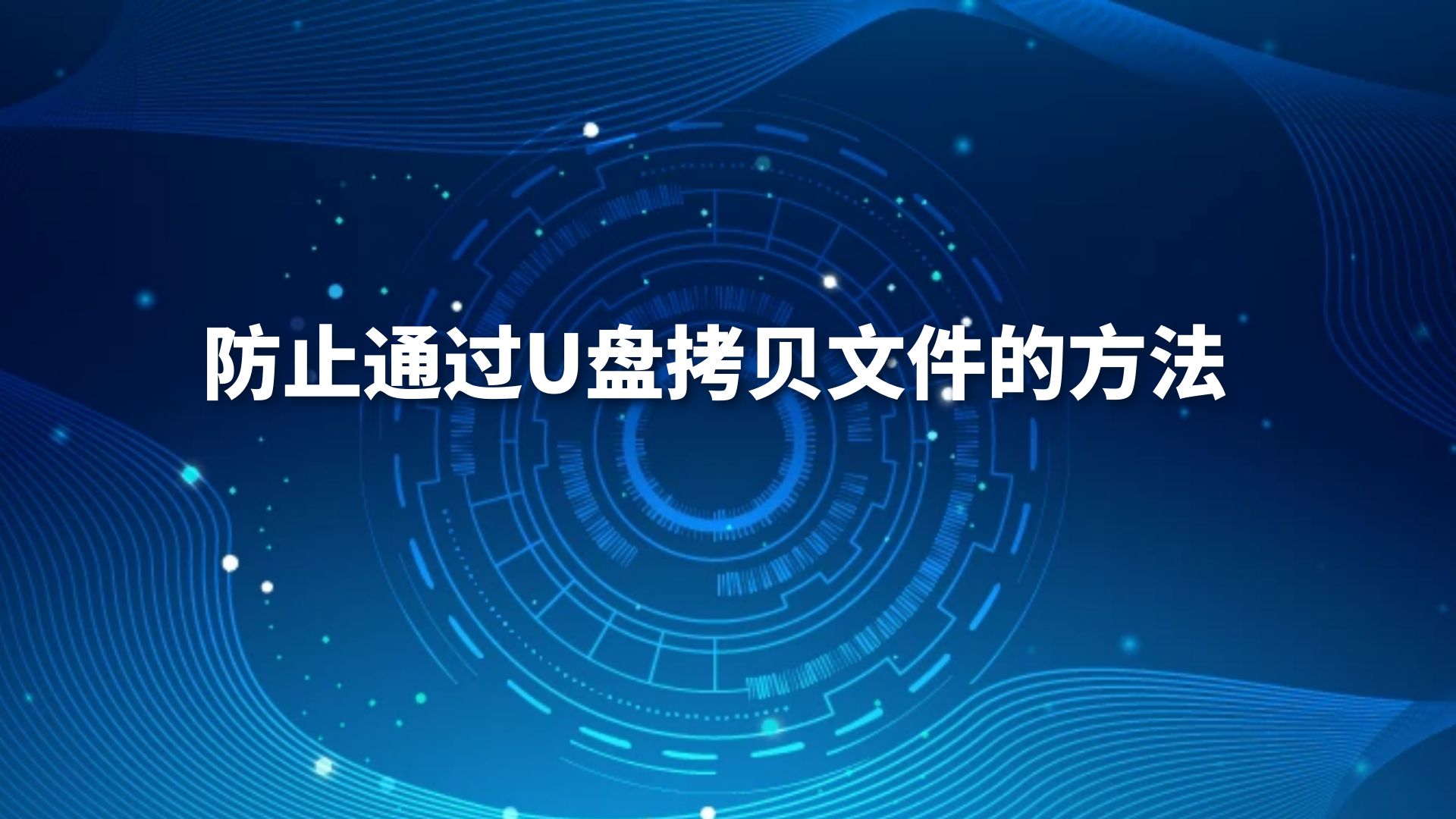 防止通过U盘拷贝文件的方法
