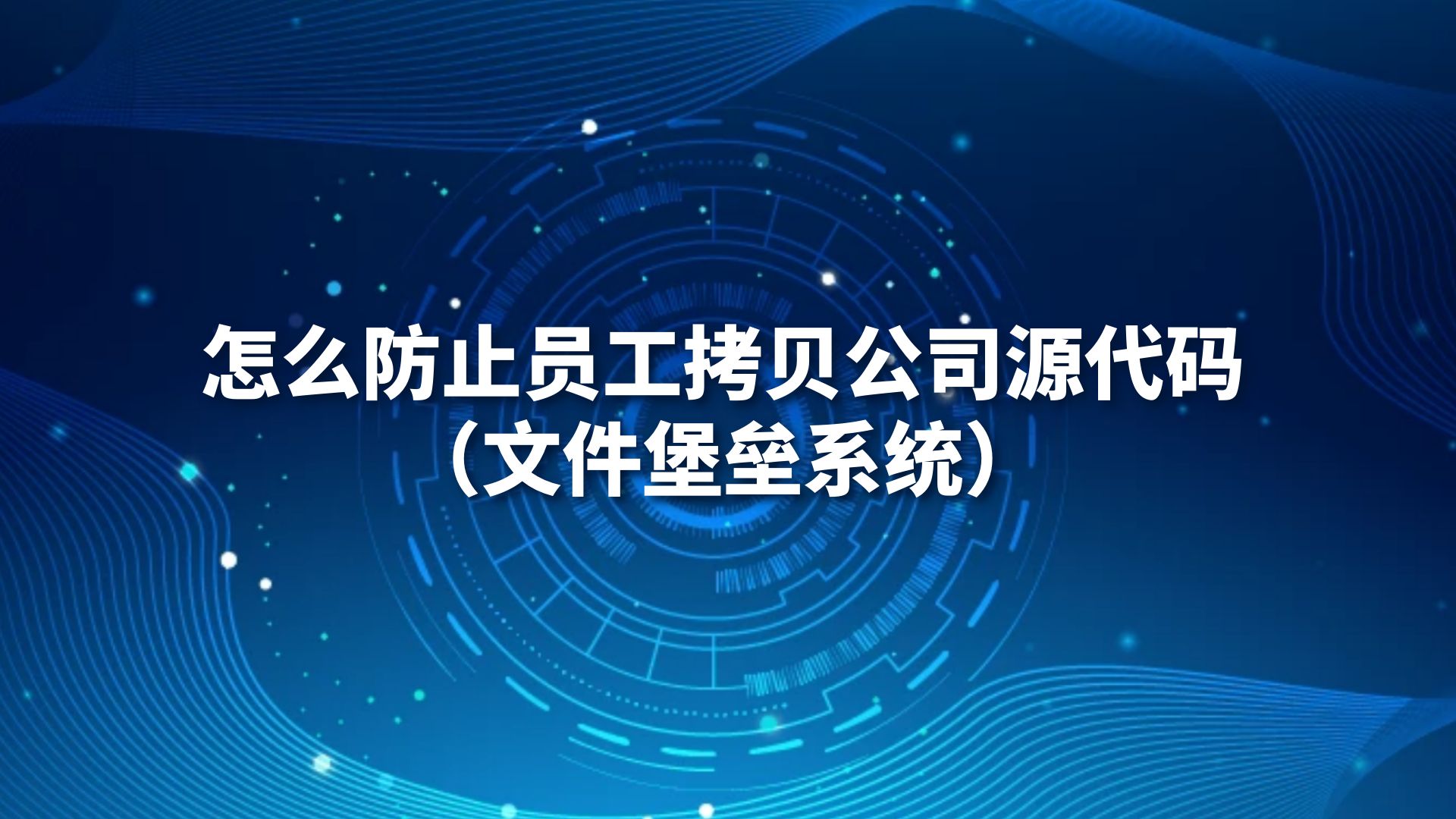 怎么防止员工拷贝公司源代码（文件堡垒系统）
