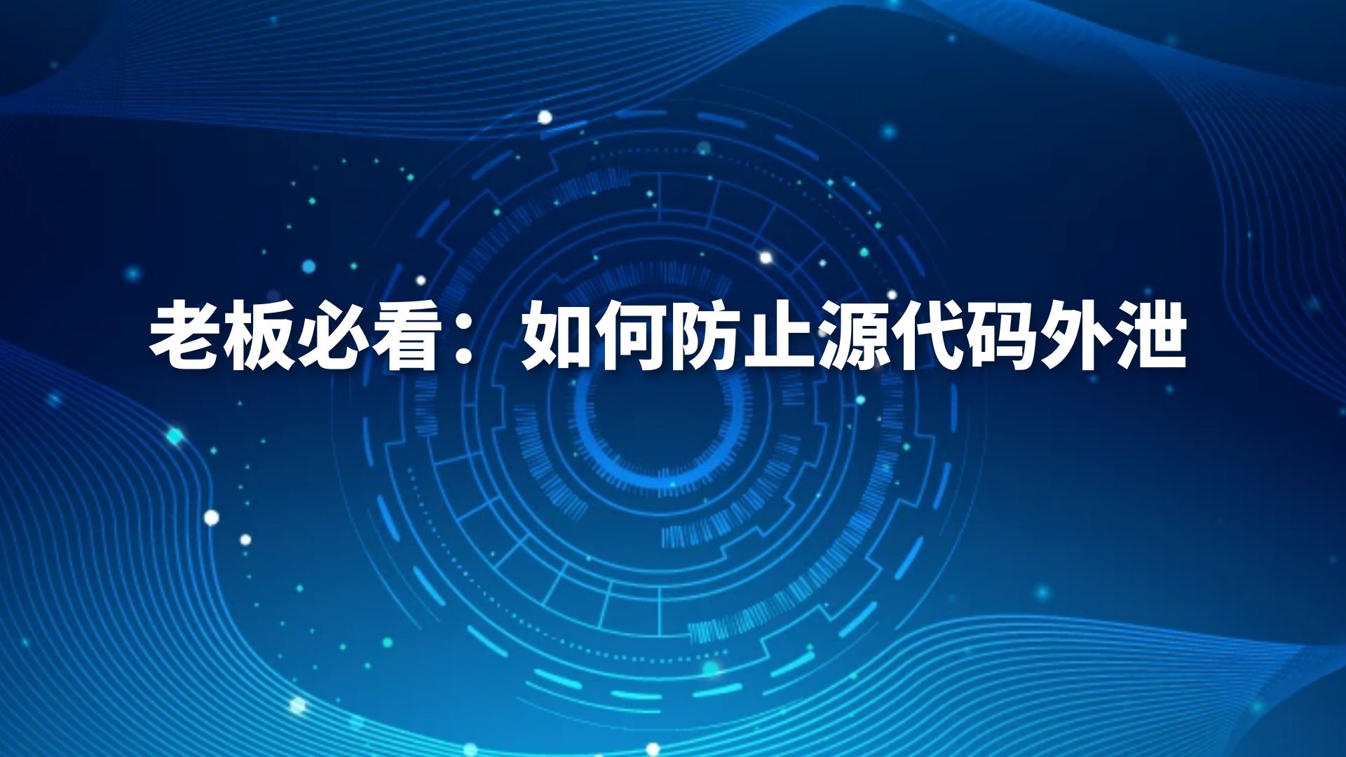 老板必看：如何防止源代码外泄
