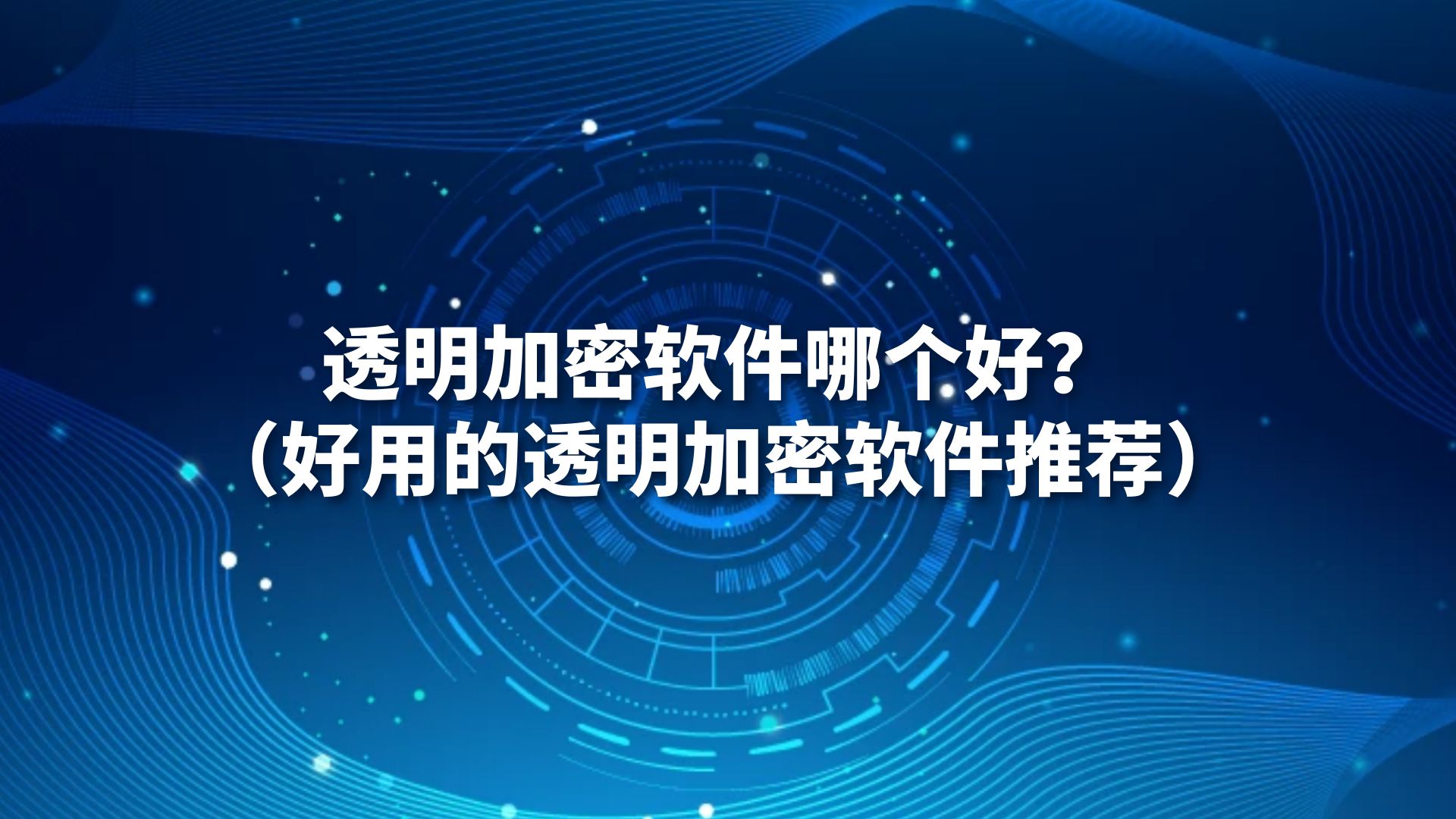 透明加密软件哪个好？（好用的透明加密软件推荐）