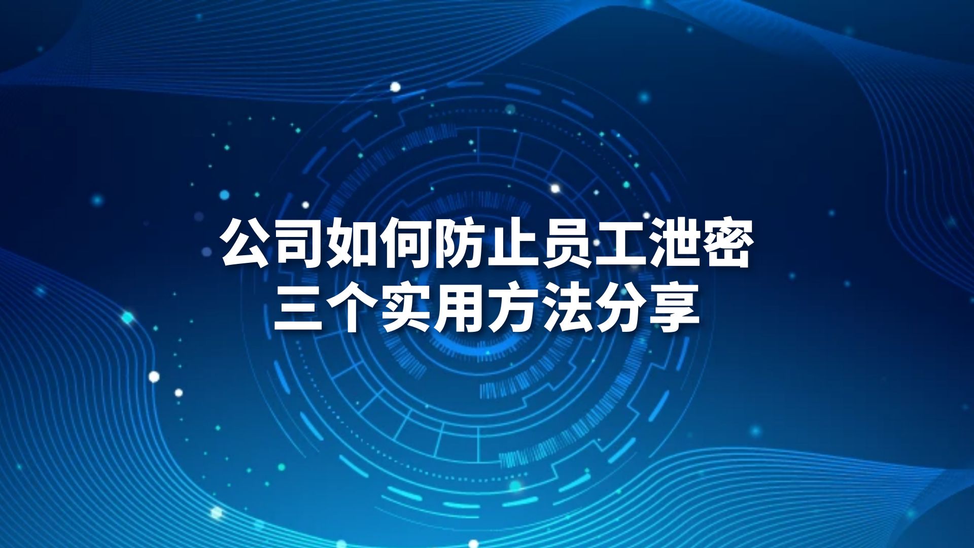 公司如何防止员工泄密，三个实用方法分享