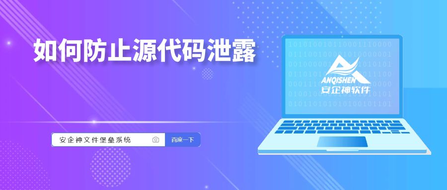 如何防止源代码泄露？十种有效方法防止源代码泄露