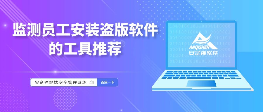 监测员工安装盗版软件的工具推荐