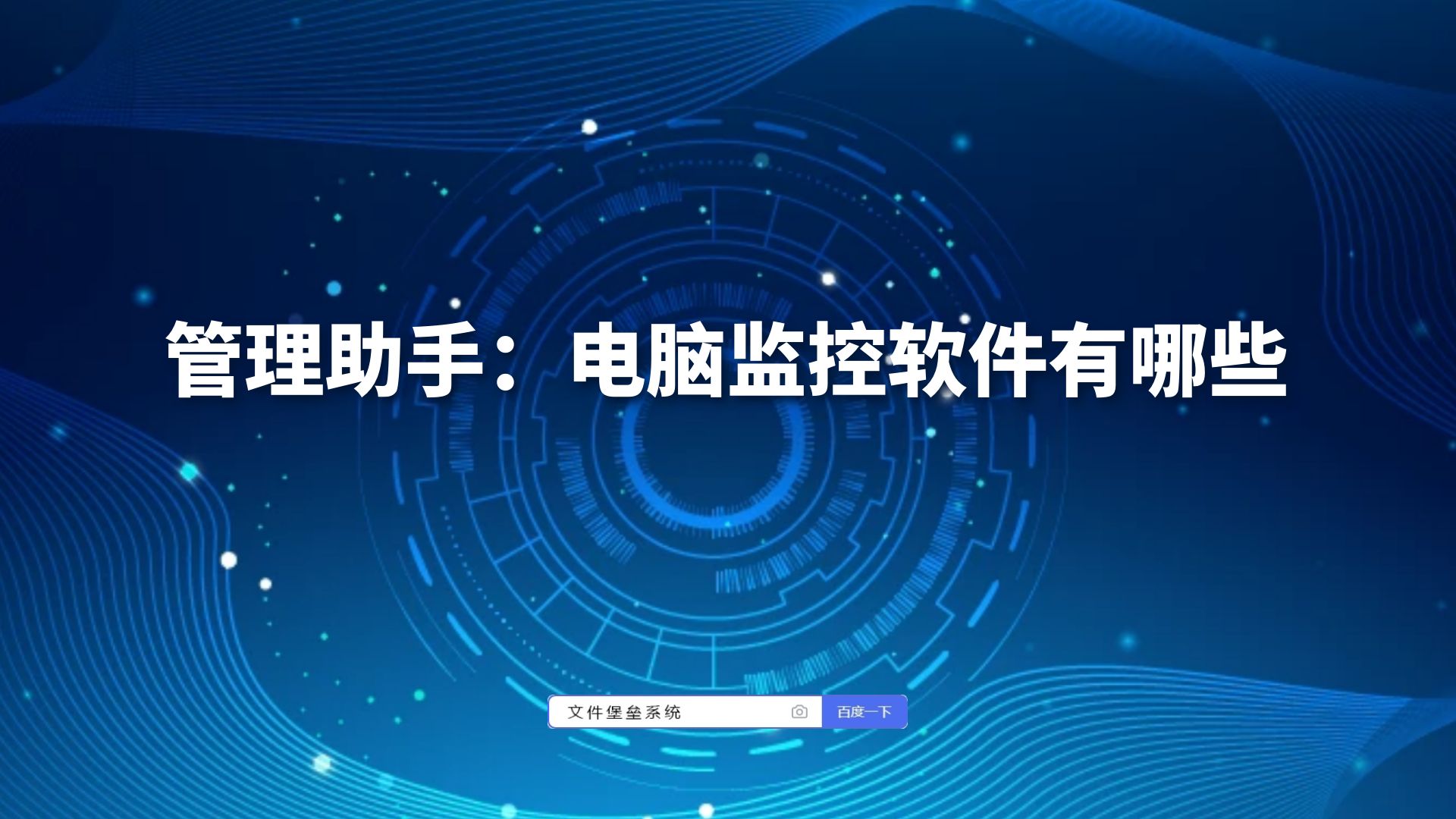 管理助手：电脑监控软件有哪些
