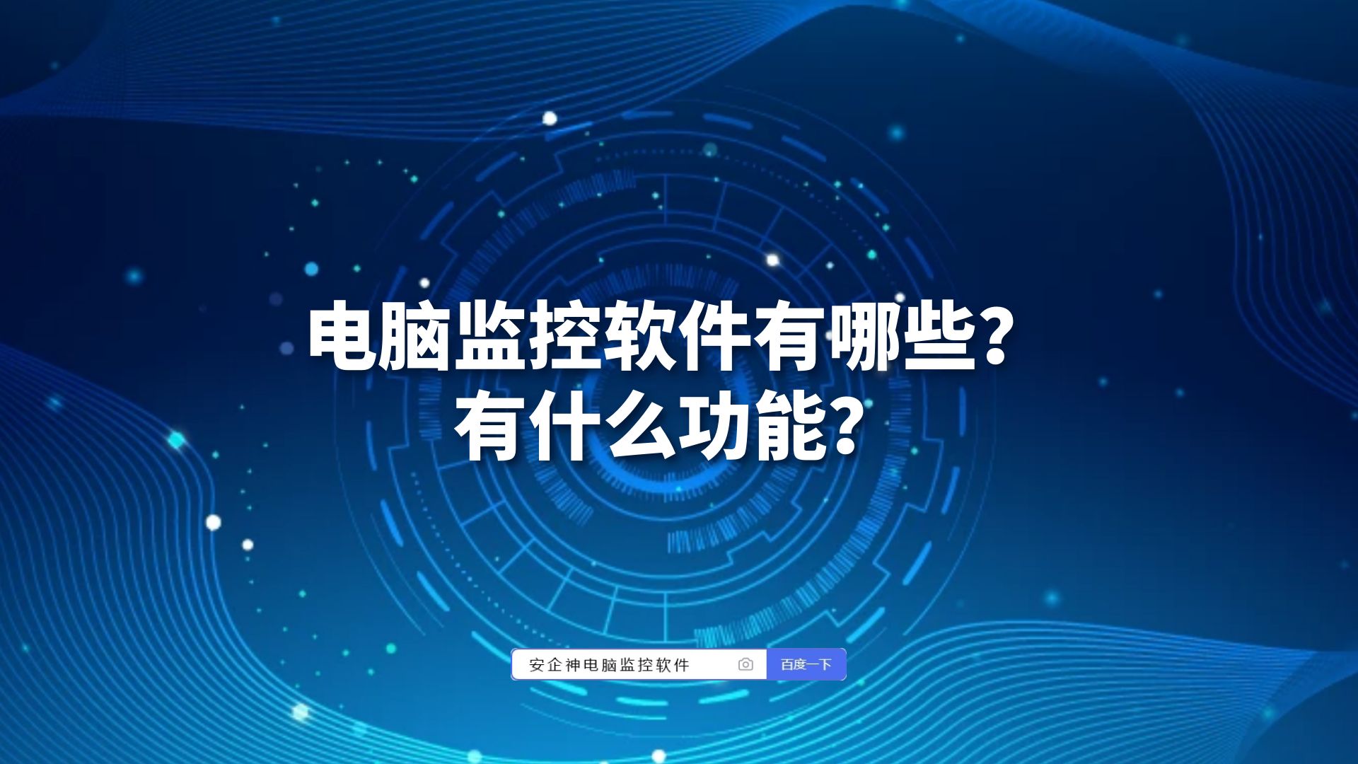 电脑监控软件有哪些？有什么功能？